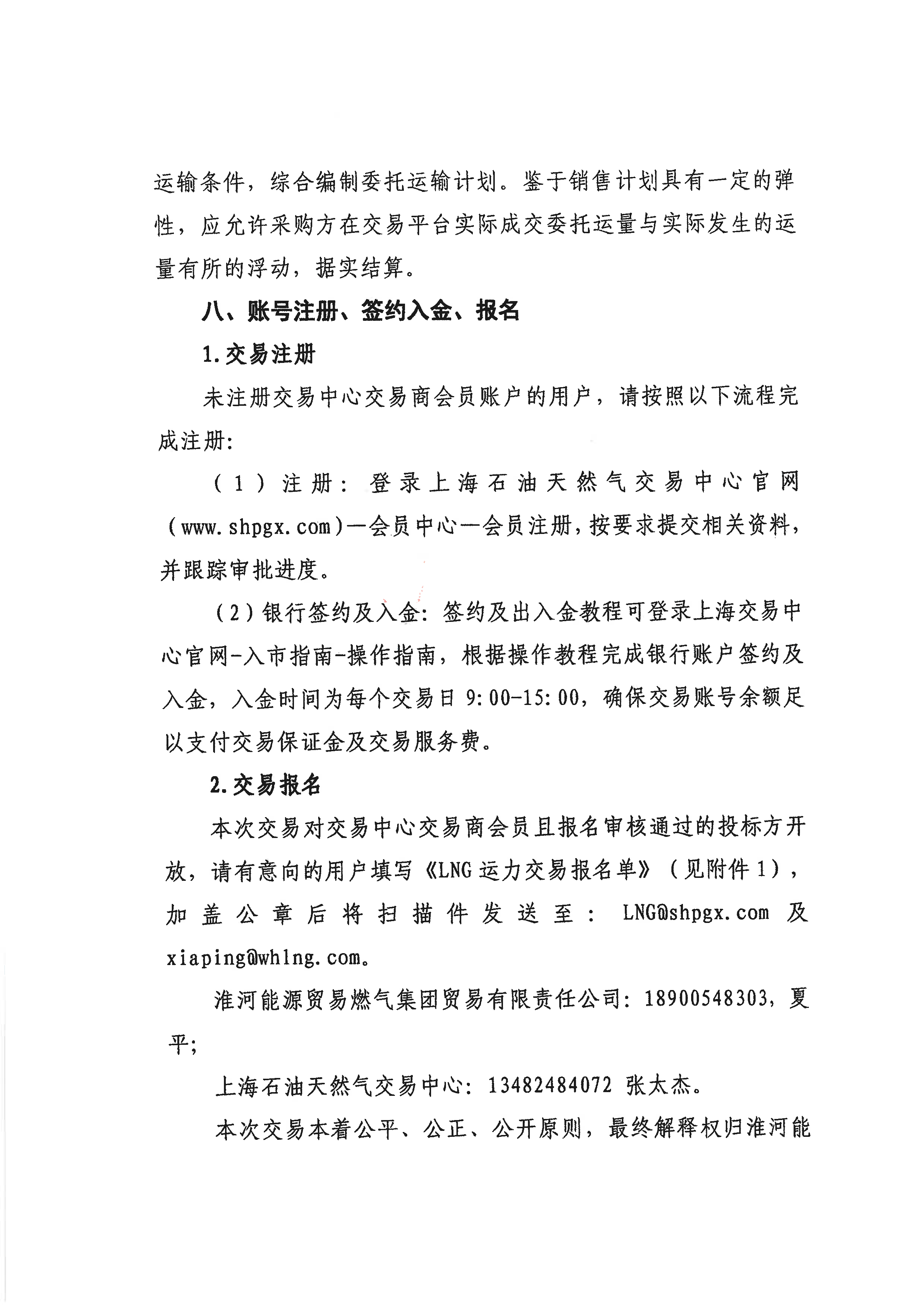 关于开展淮河能源五号沟、滨海、杭嘉鑫、黄冈液源地4-6月份LNG运力竞价交易的公告--V3_页面_07.png