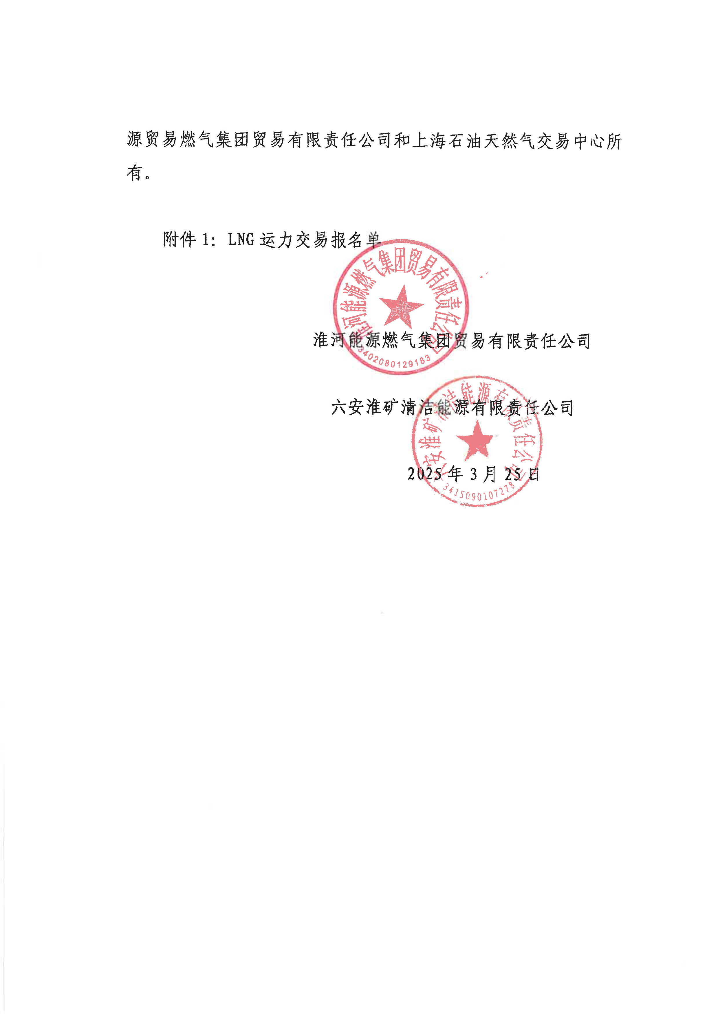 关于开展淮河能源五号沟、滨海、杭嘉鑫、黄冈液源地4-6月份LNG运力竞价交易的公告--V3_页面_08.png