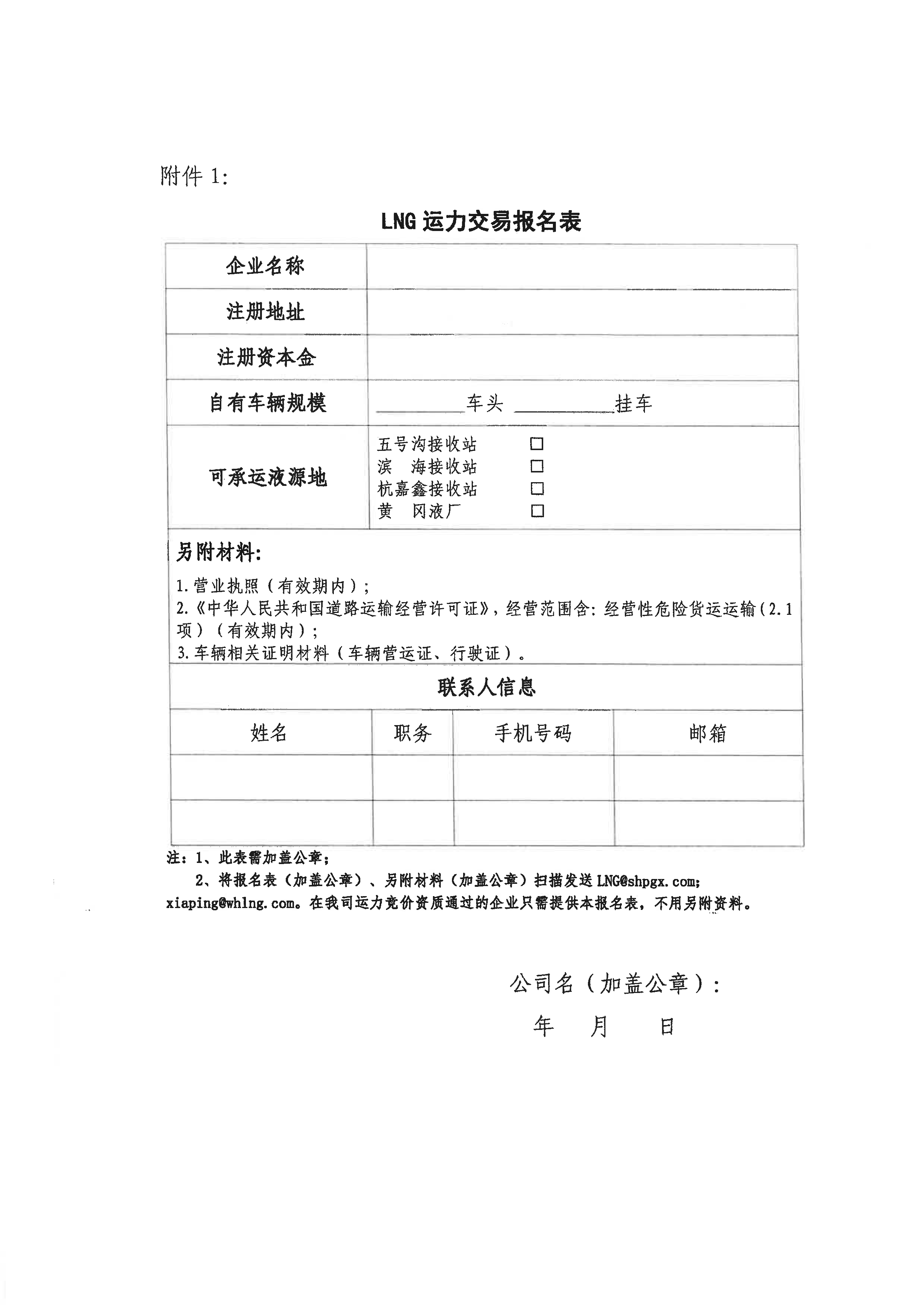关于开展淮河能源五号沟、滨海、杭嘉鑫、黄冈液源地4-6月份LNG运力竞价交易的公告--V3_页面_09.png