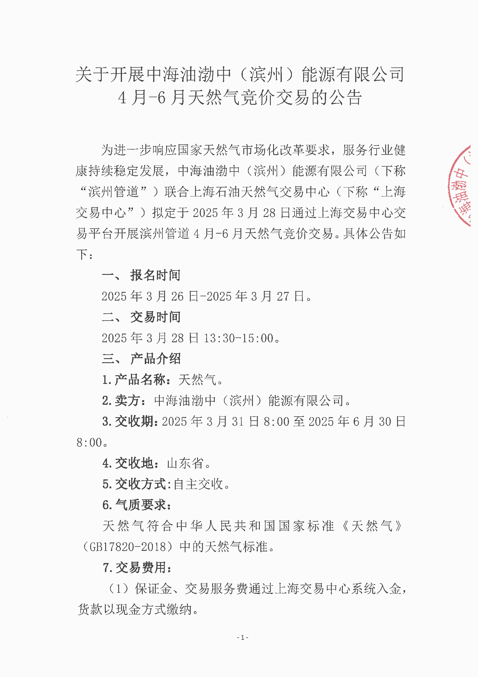 关于开展中海油渤中（滨州）能源有限公司4月-6月天然气竞价交易的公告_页面_1.png