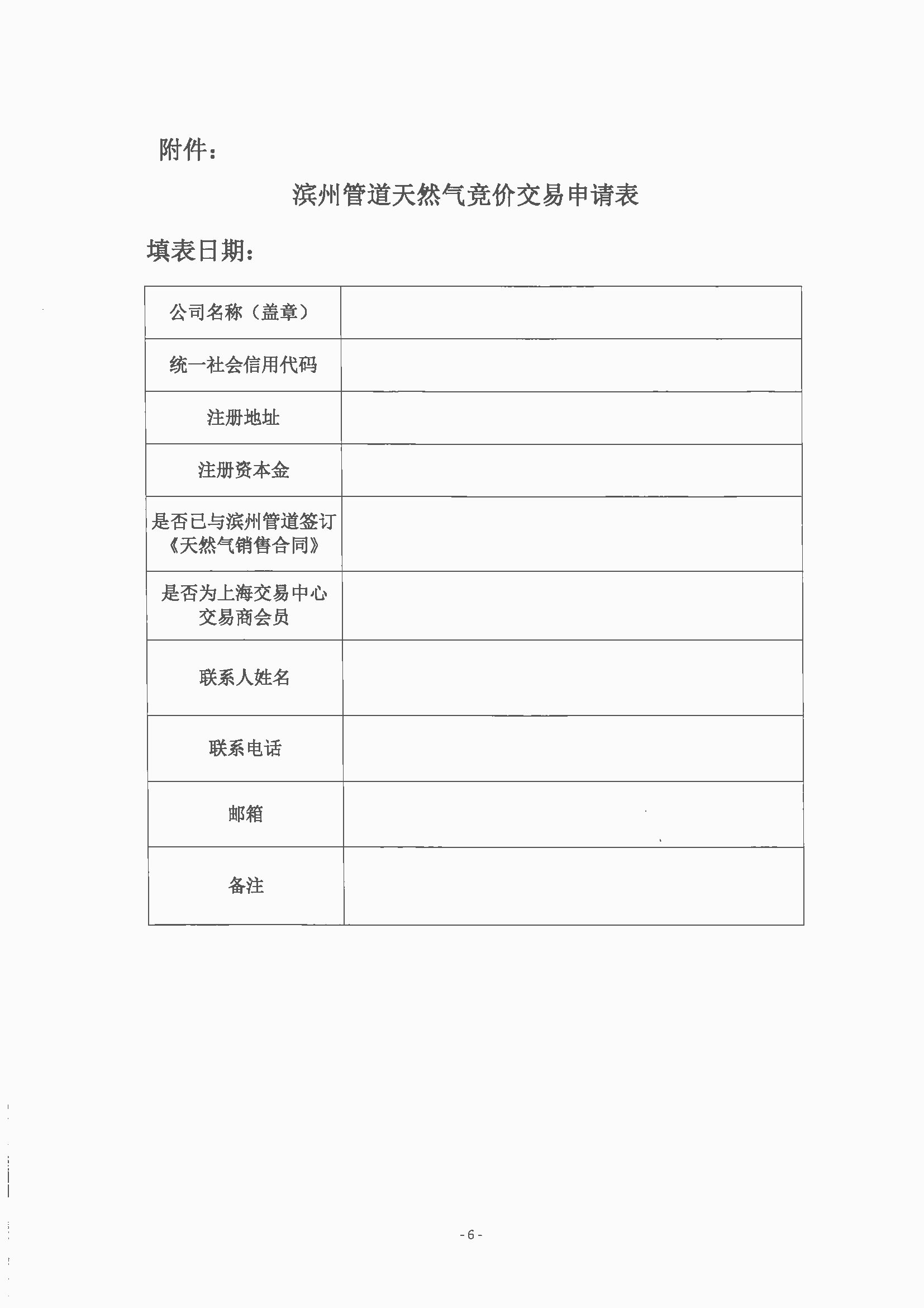关于开展中海油渤中（滨州）能源有限公司4月-6月天然气竞价交易的公告_页面_6.png