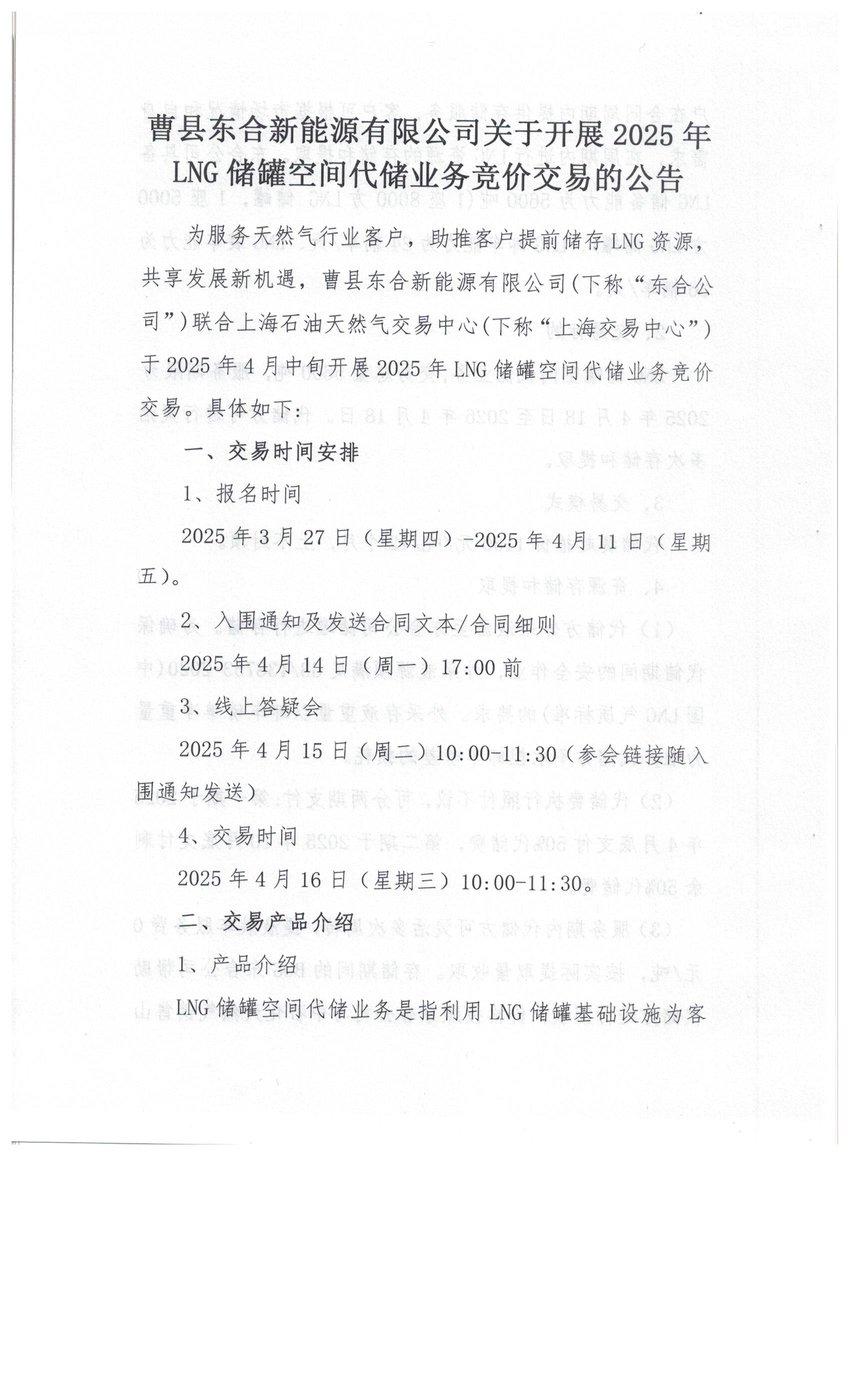曹县东合新能源有限公司关于开展2025年LNG储罐空间代储业务竞价交易的公告_页面_1.png