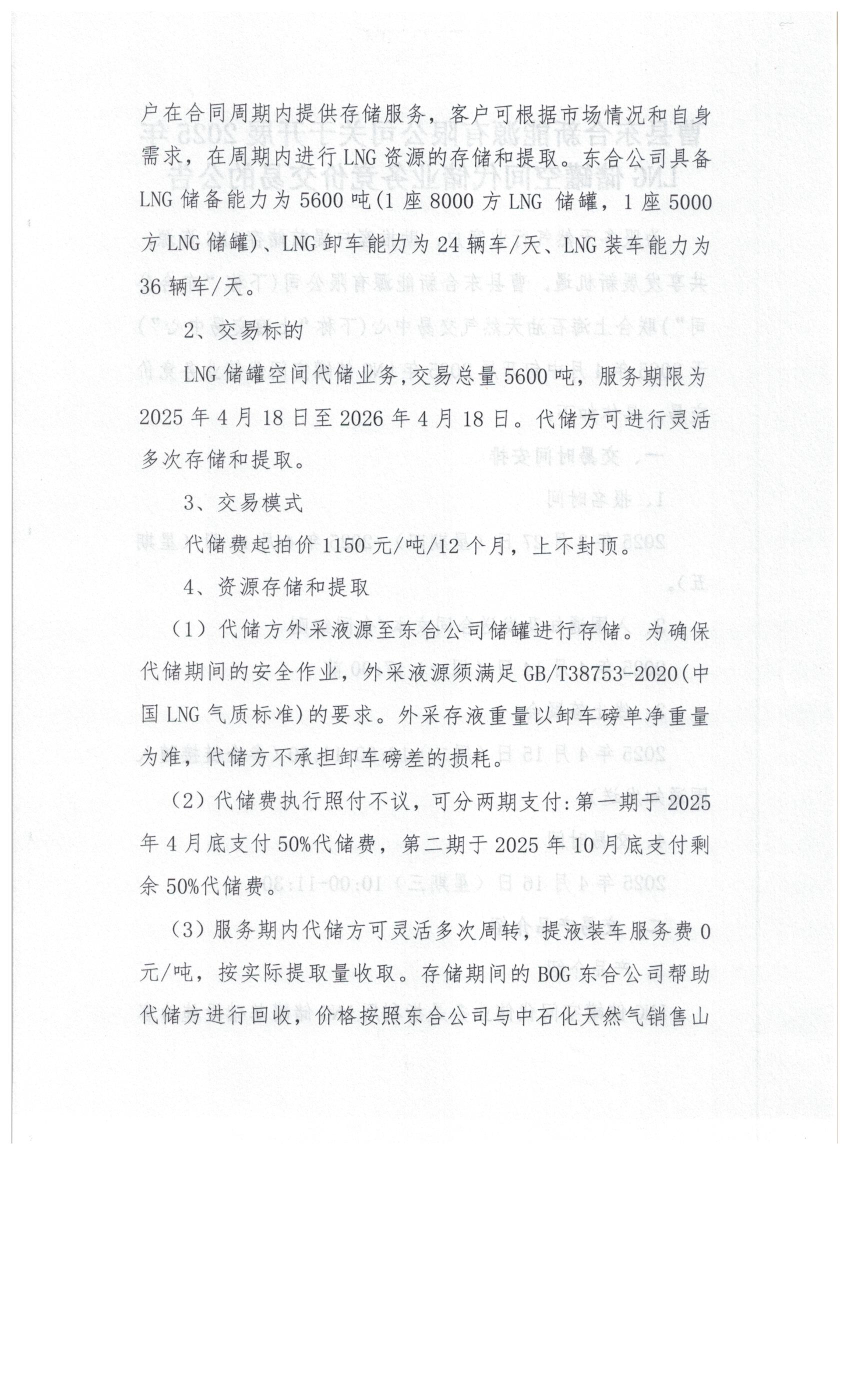 曹县东合新能源有限公司关于开展2025年LNG储罐空间代储业务竞价交易的公告_页面_2.png
