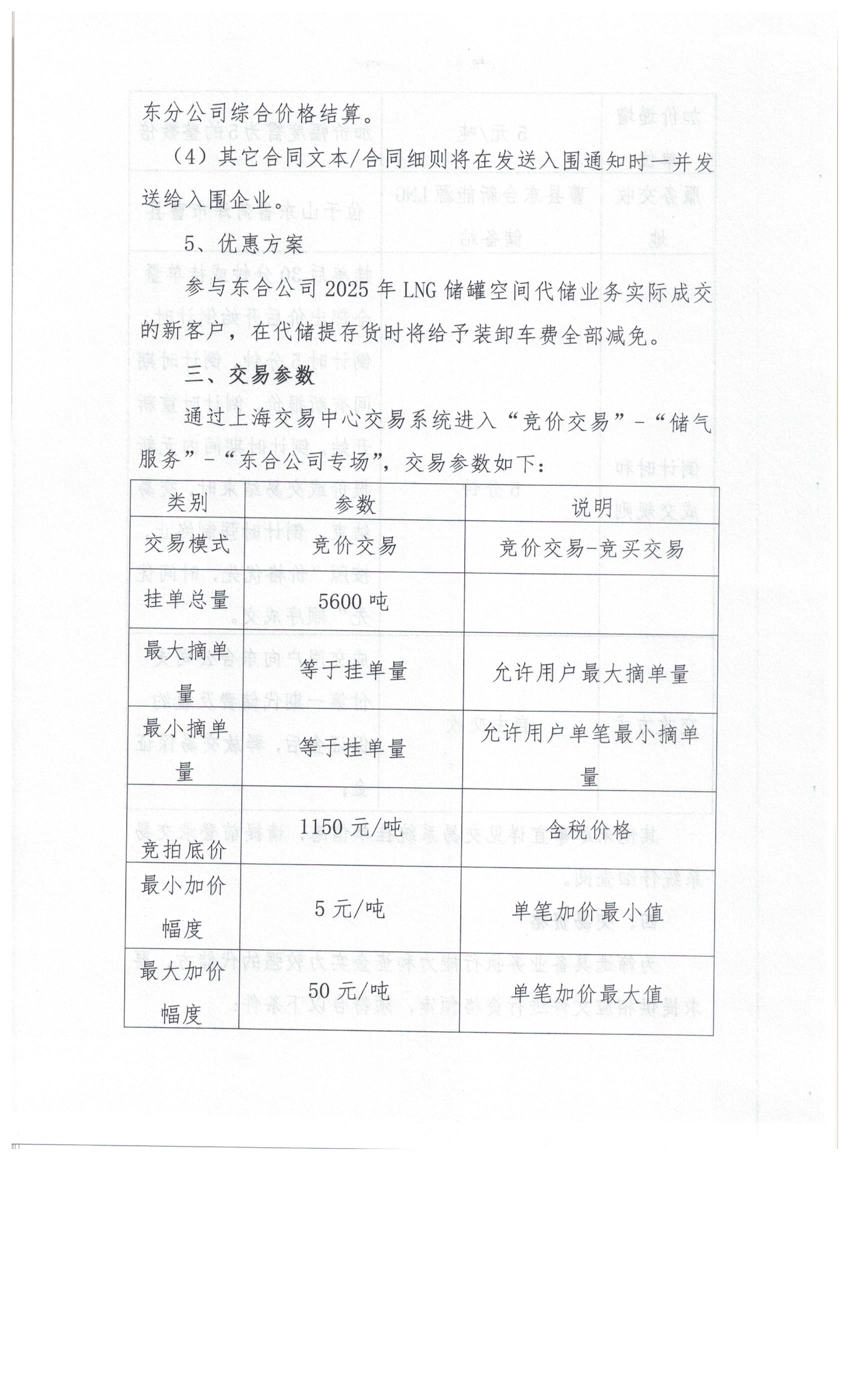 曹县东合新能源有限公司关于开展2025年LNG储罐空间代储业务竞价交易的公告_页面_3.png