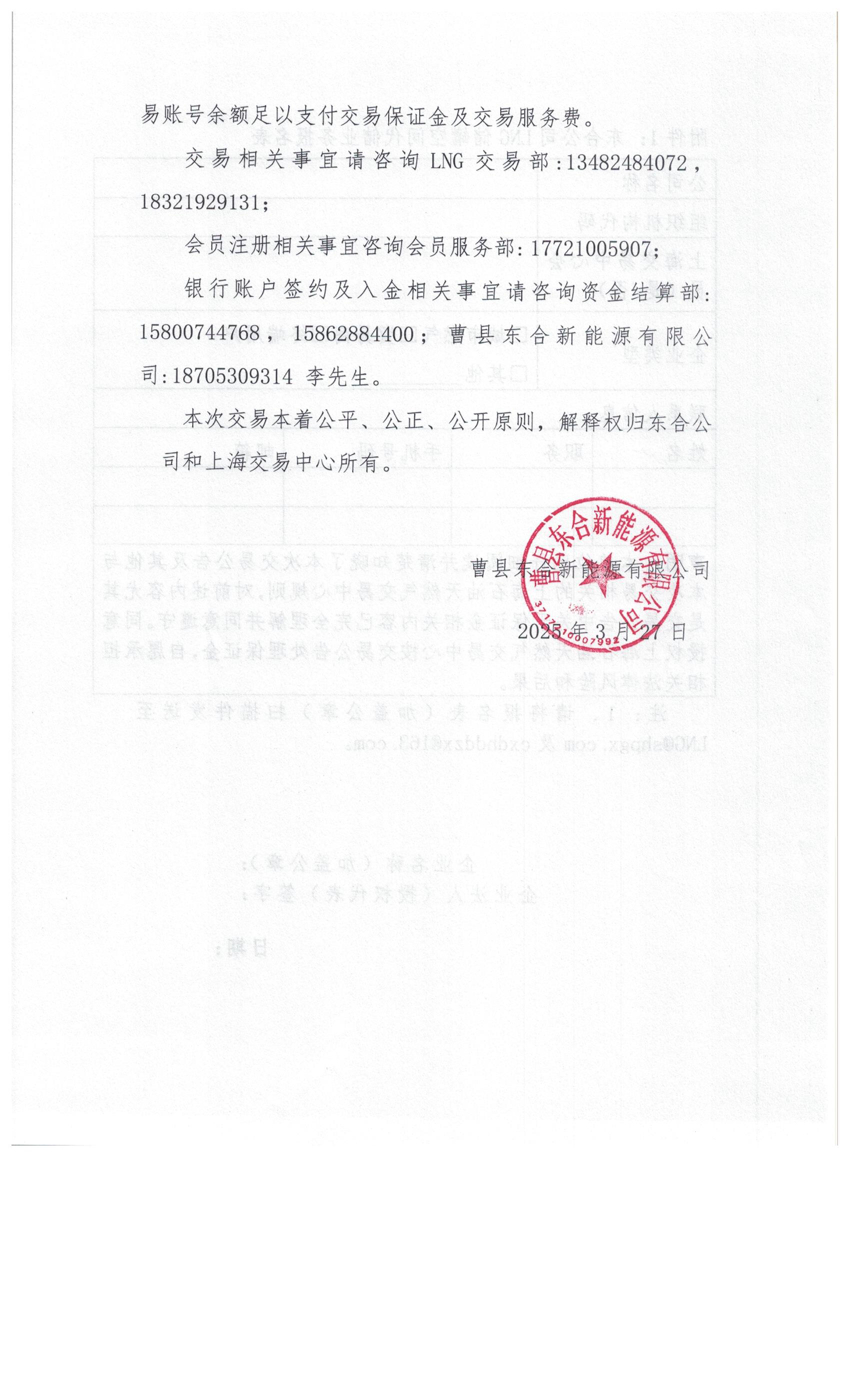 曹县东合新能源有限公司关于开展2025年LNG储罐空间代储业务竞价交易的公告_页面_7.png