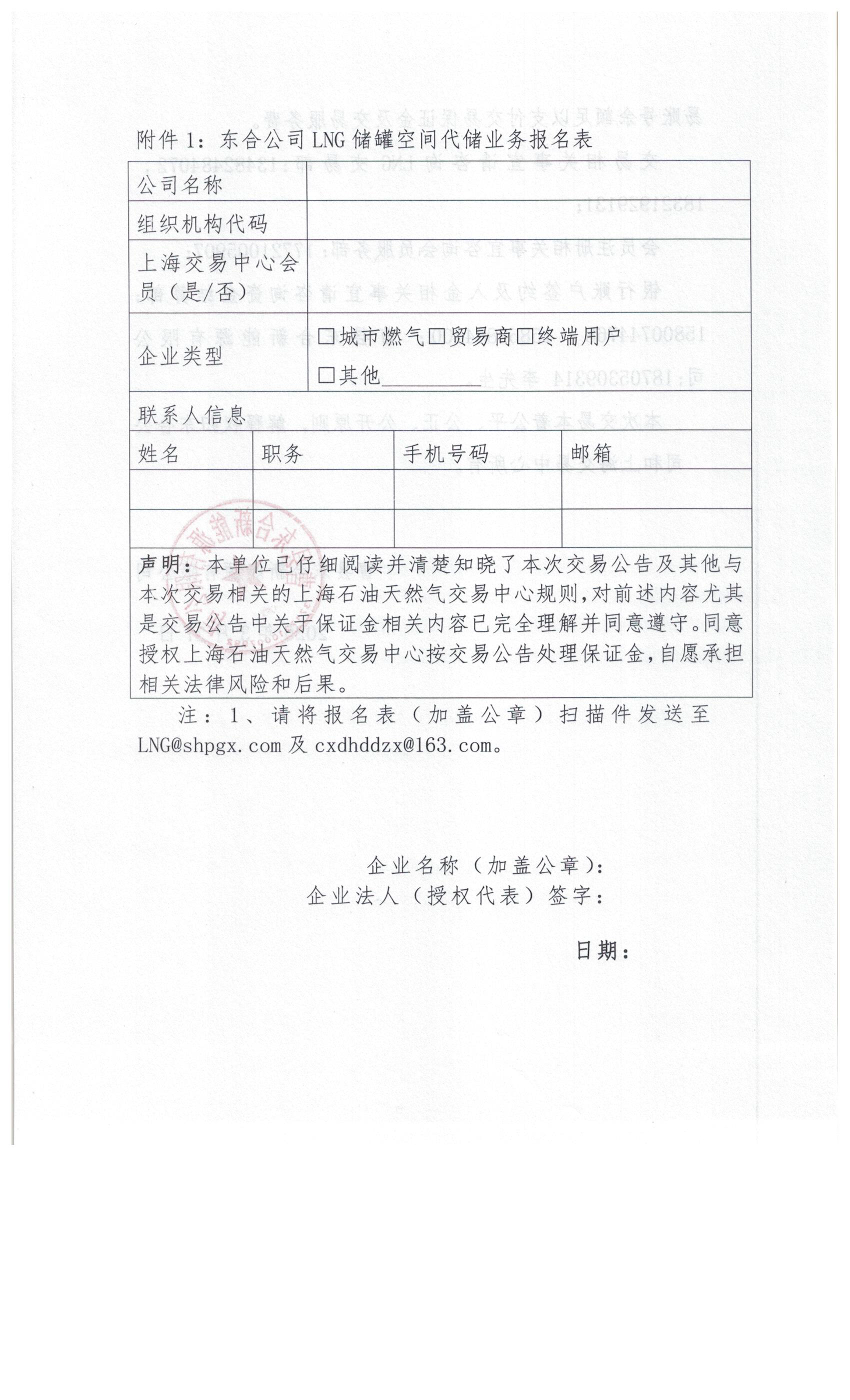 曹县东合新能源有限公司关于开展2025年LNG储罐空间代储业务竞价交易的公告_页面_8.png