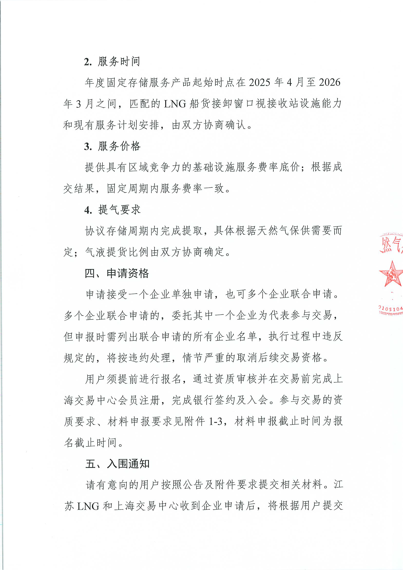 关于中海油江苏天然气有限责任公司发布固定存储服务产品交易的预公告 _页面_2.png