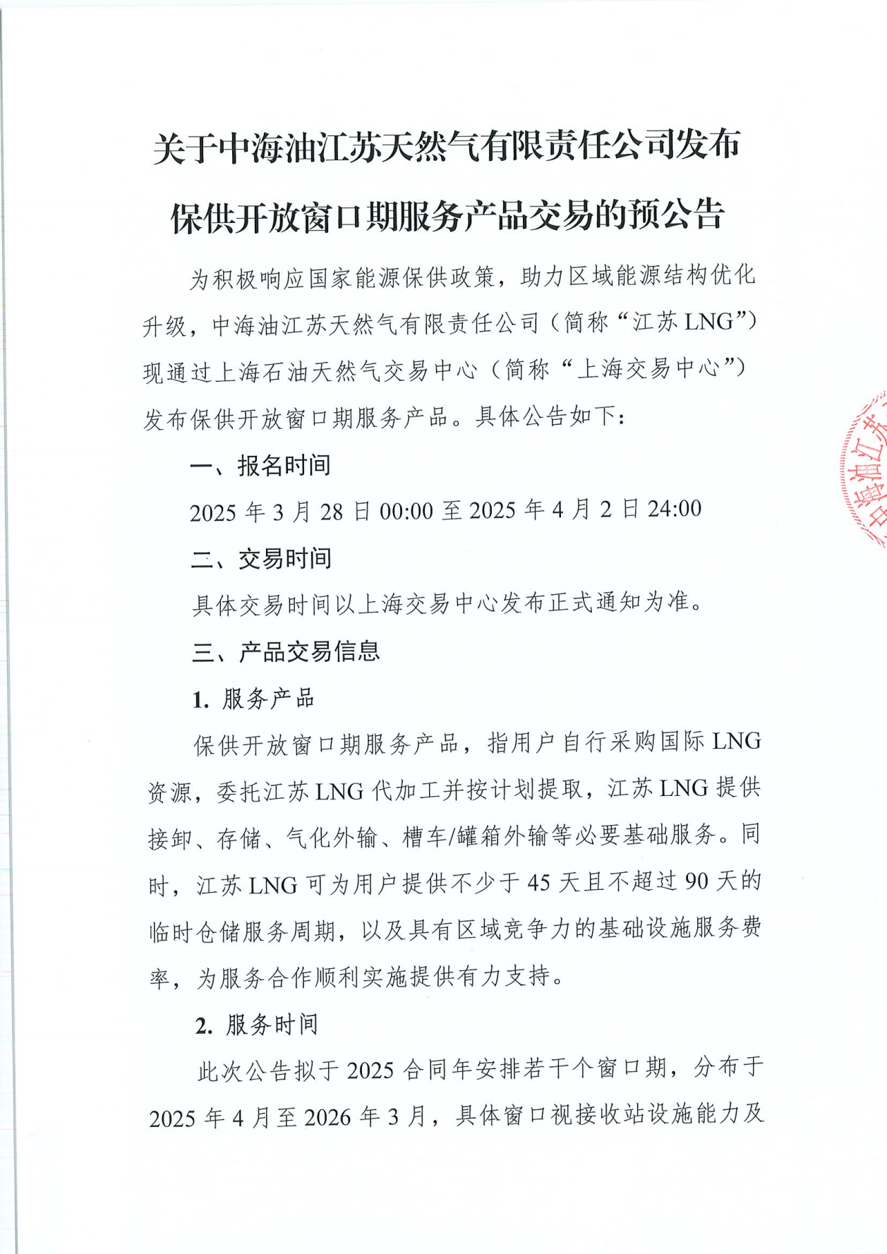 关于中海油江苏天然气有限责任公司发布保供开放窗口期服务产品交易的预公告_00.png