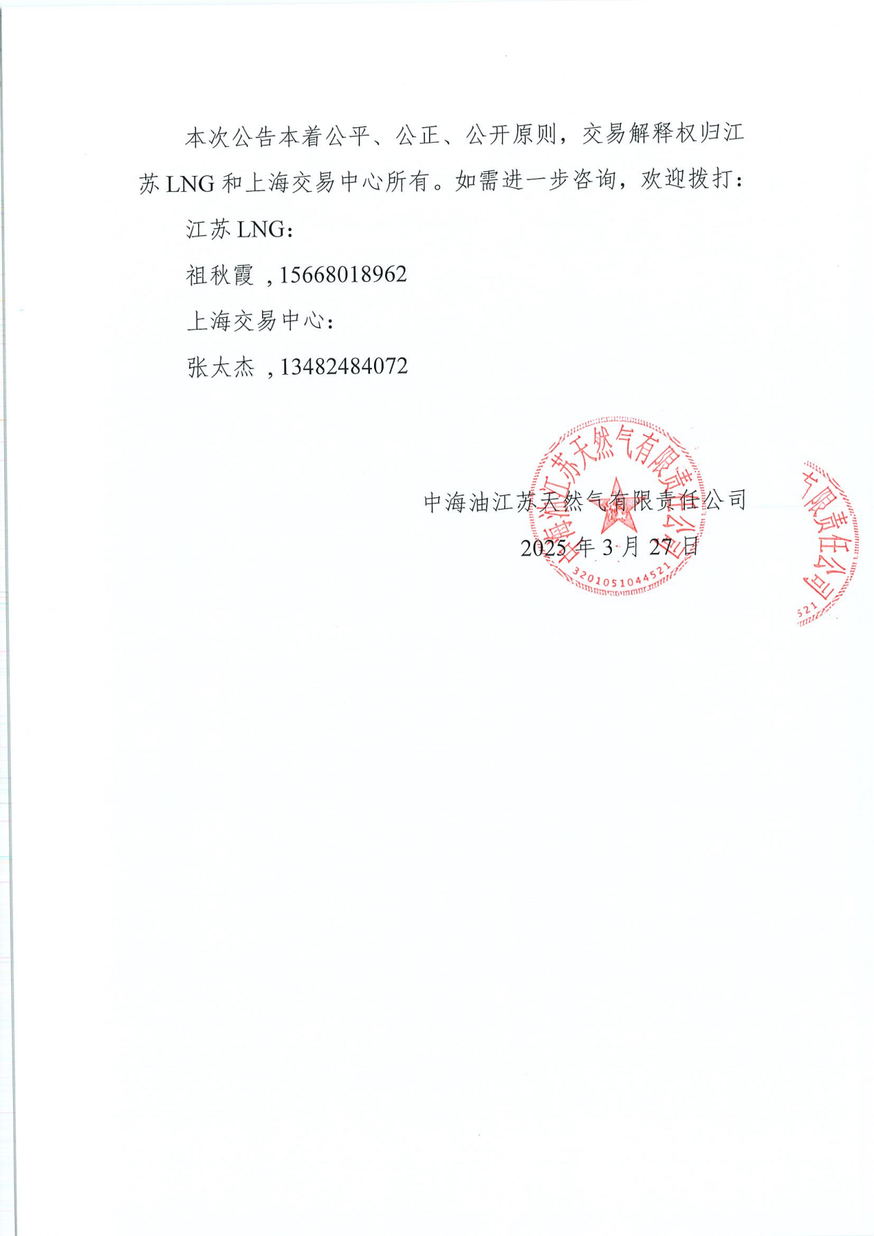 关于中海油江苏天然气有限责任公司发布保供开放窗口期服务产品交易的预公告_02.png
