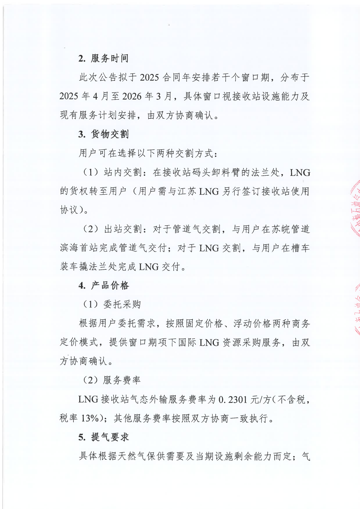 关于中海石油气电集团江苏分公司发布保供调峰窗口期服务产品交易的预公告_01.png
