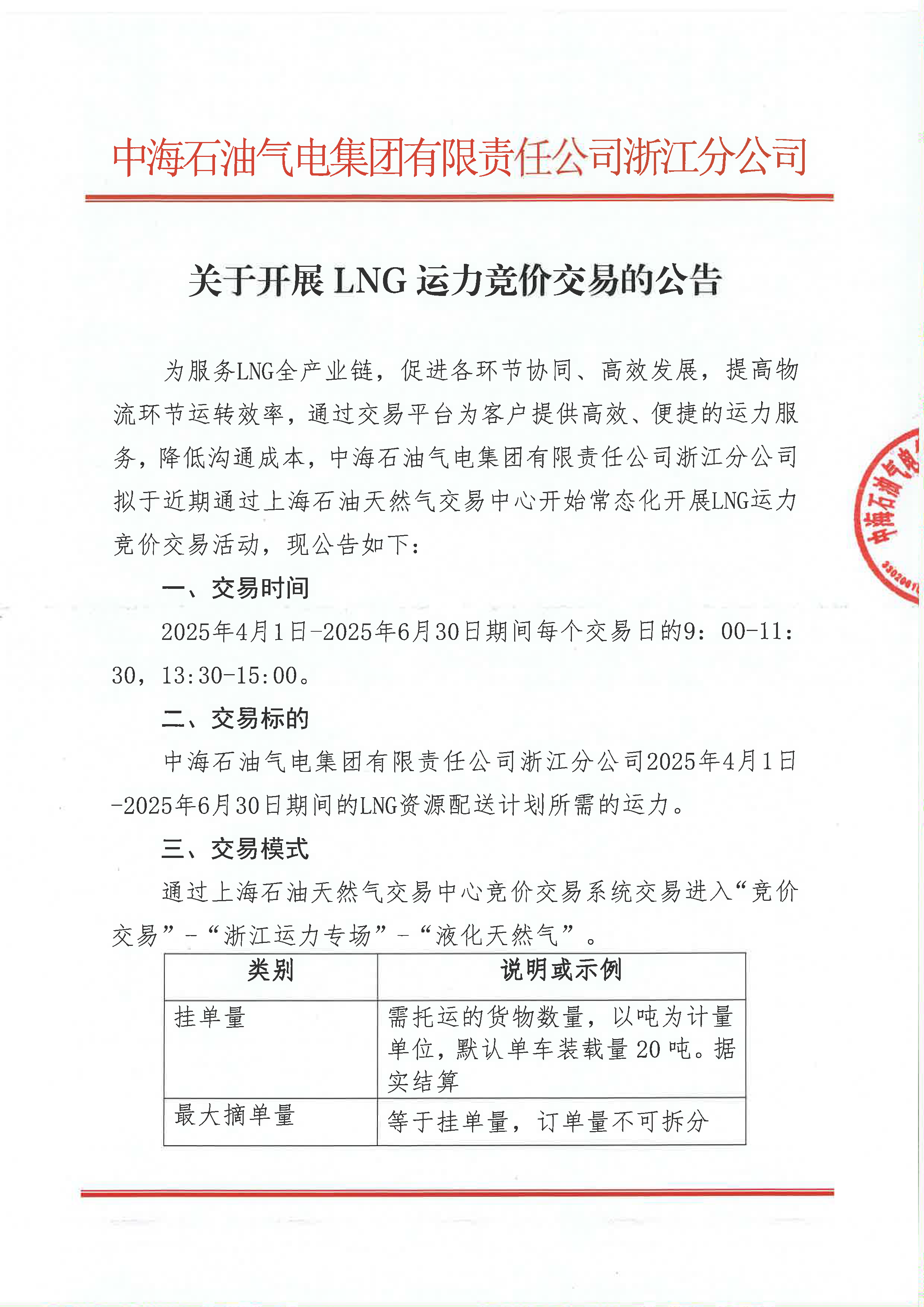 中海石油气电集团浙江分公司关于开展运力竞价交易的公告_页面_1.png