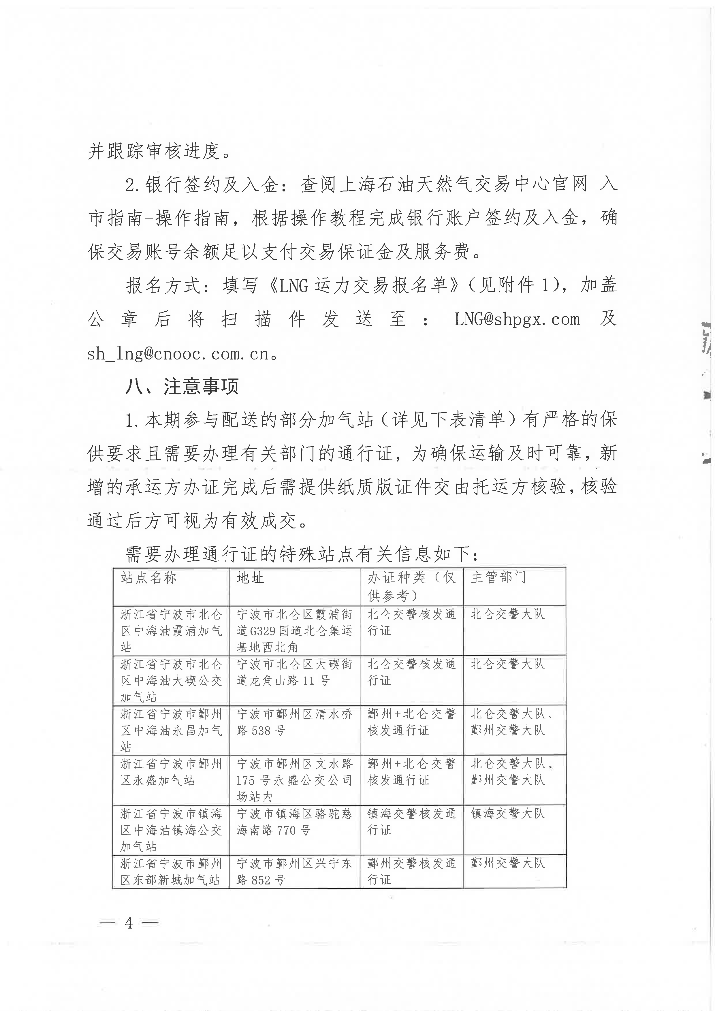 中海石油气电集团浙江分公司关于开展运力竞价交易的公告_页面_4.png