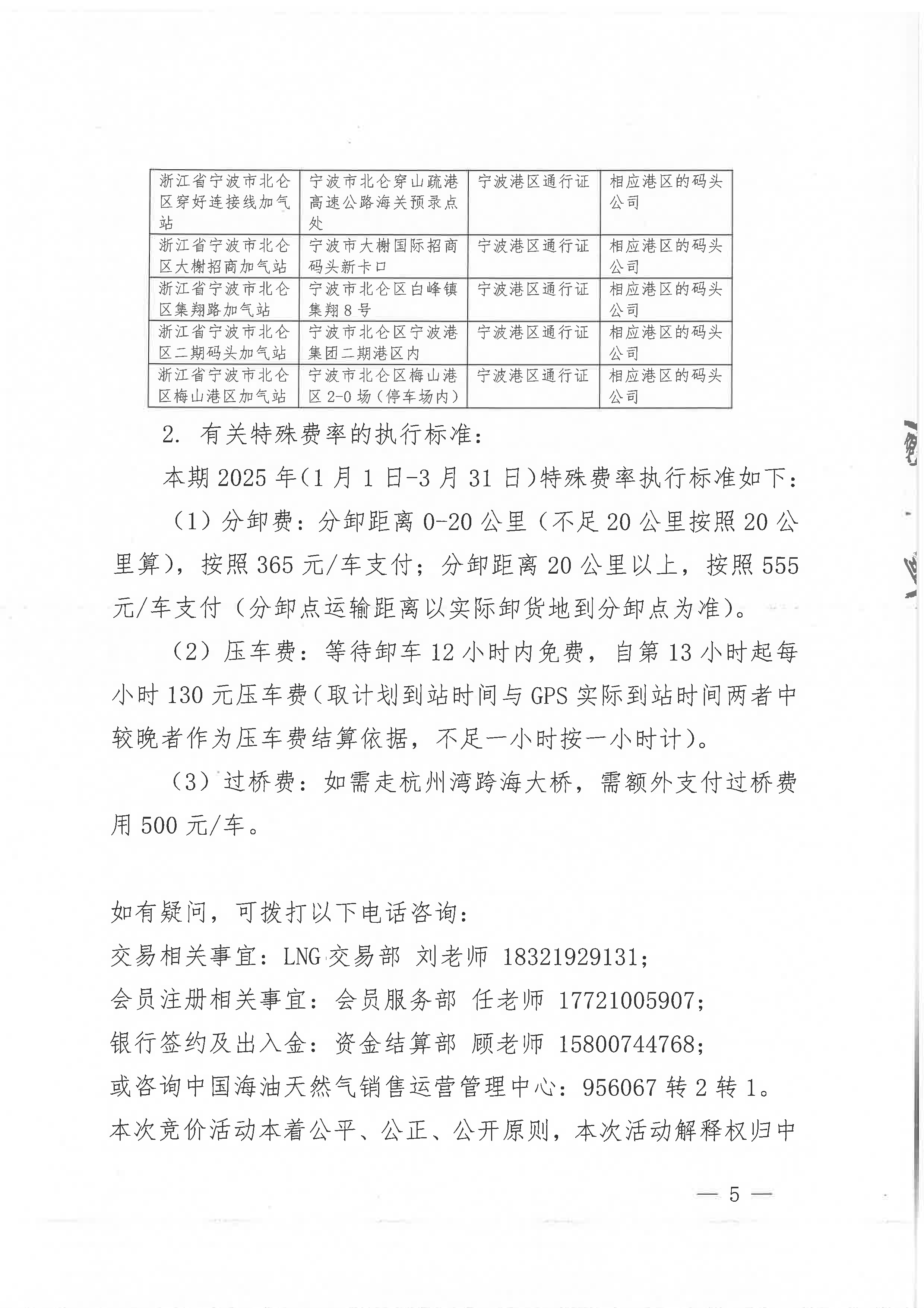 中海石油气电集团浙江分公司关于开展运力竞价交易的公告_页面_5.png