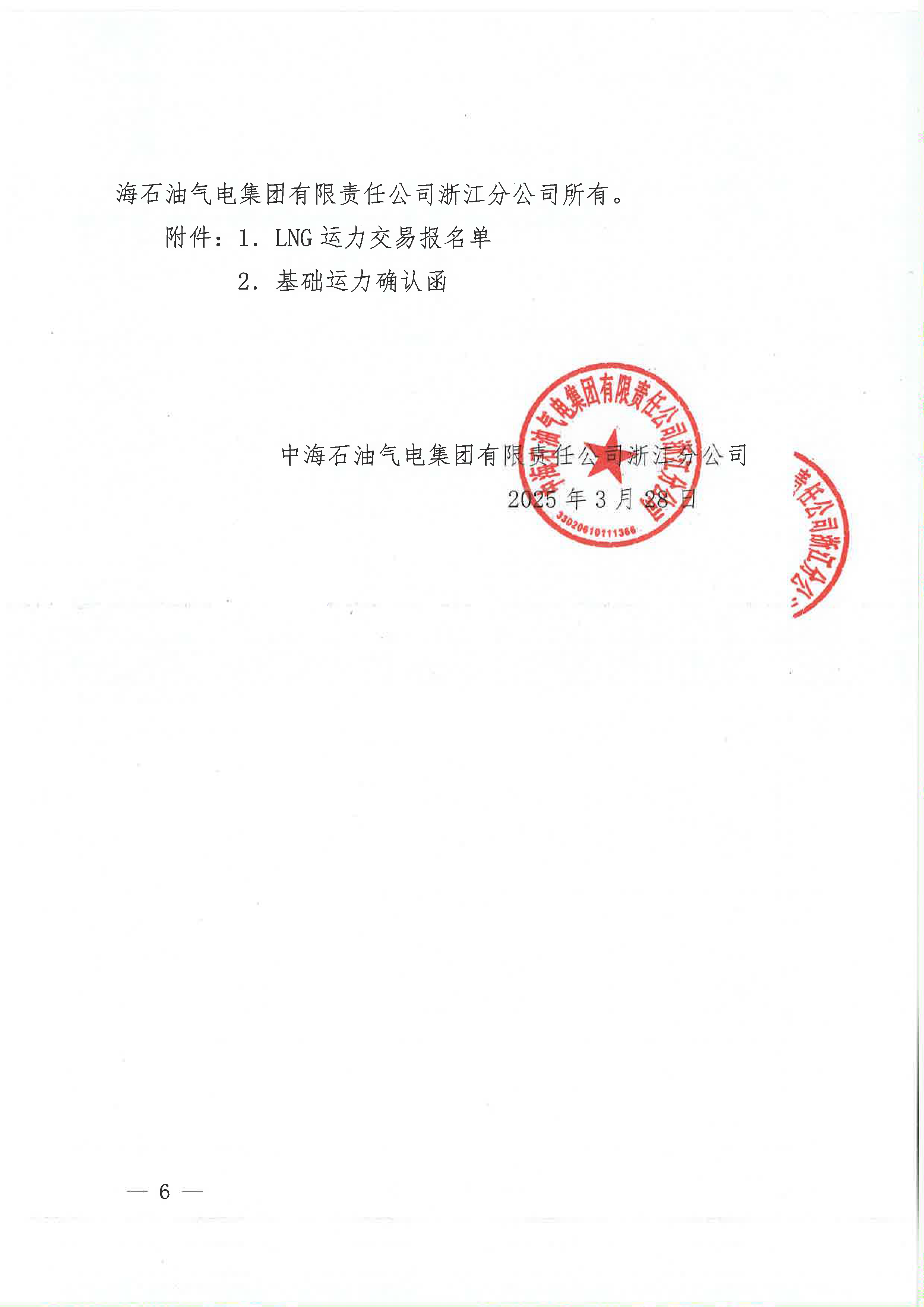 中海石油气电集团浙江分公司关于开展运力竞价交易的公告_页面_6.png