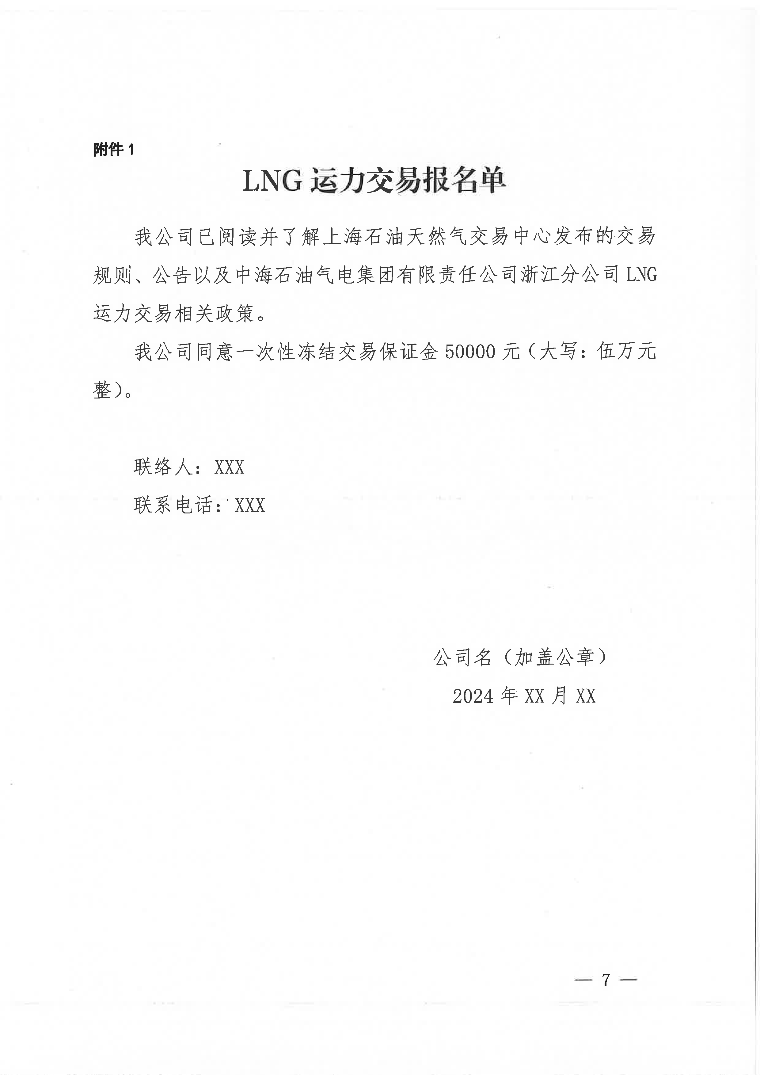中海石油气电集团浙江分公司关于开展运力竞价交易的公告_页面_7.png