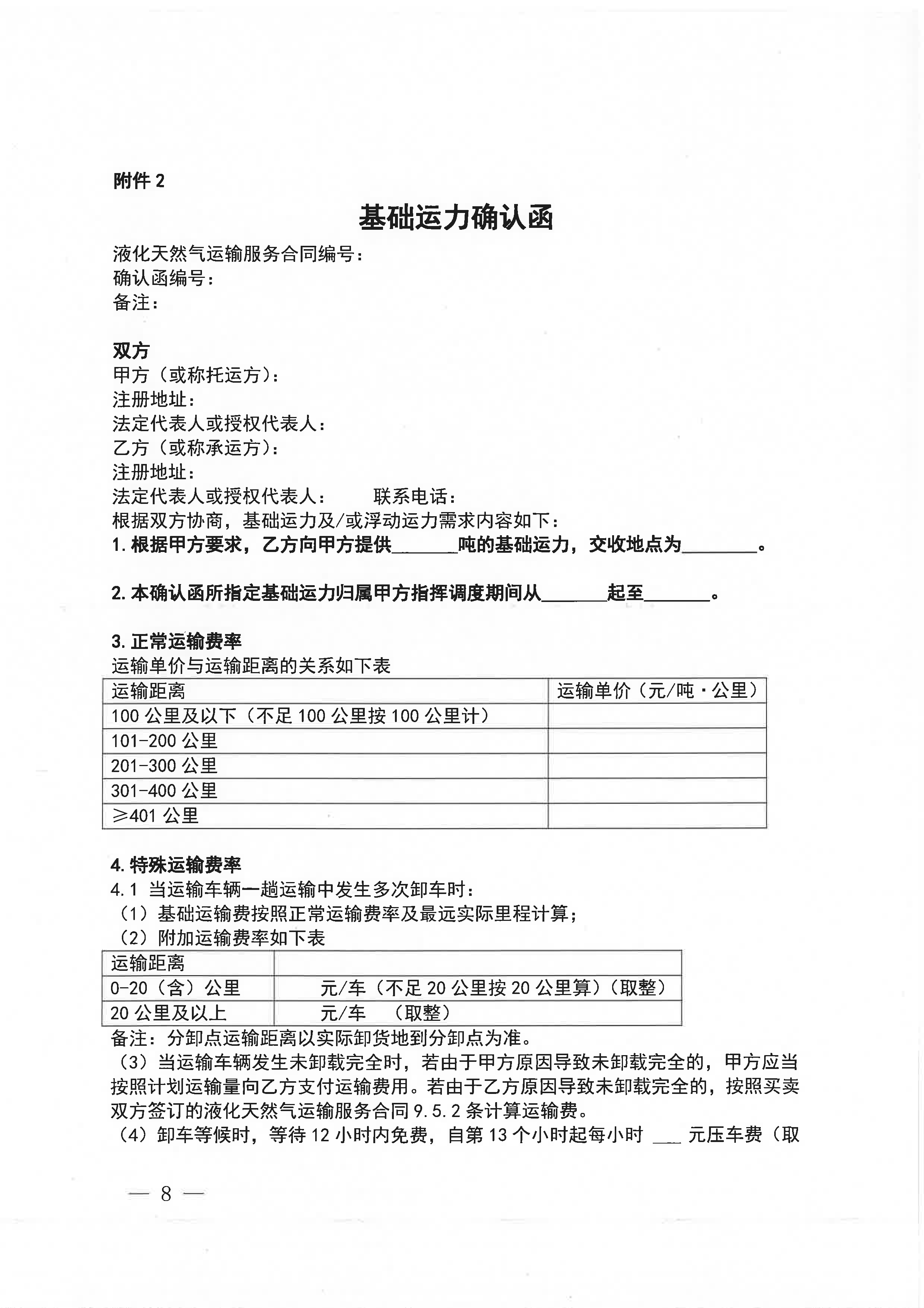 中海石油气电集团浙江分公司关于开展运力竞价交易的公告_页面_8.png