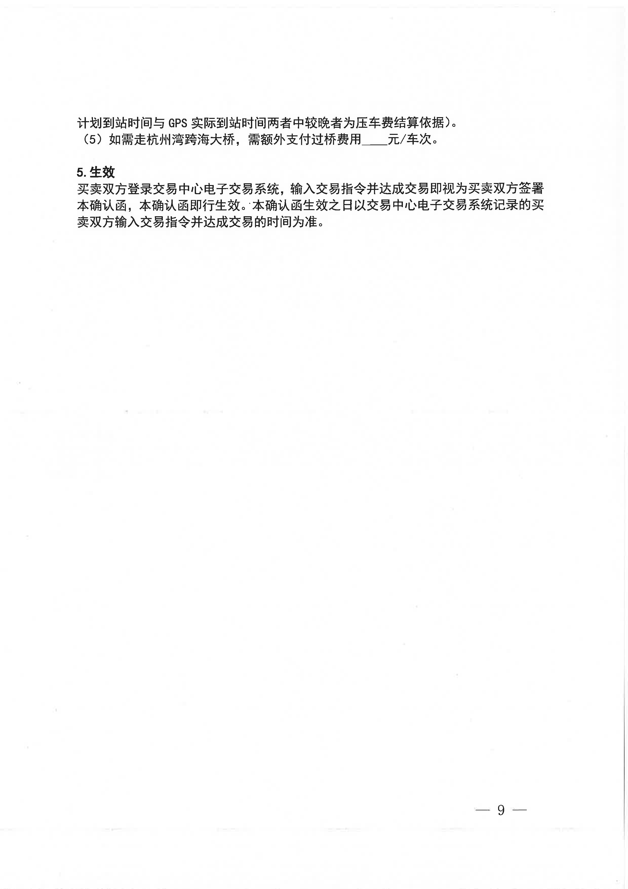 中海石油气电集团浙江分公司关于开展运力竞价交易的公告_页面_9.png
