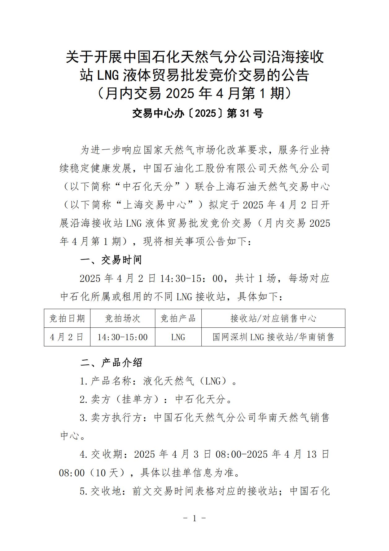 关于开展中国石化天然气分公司沿海接收站LNG液体贸易批发竞价交易的公告（月内交易2025年4月第1期）_00.png