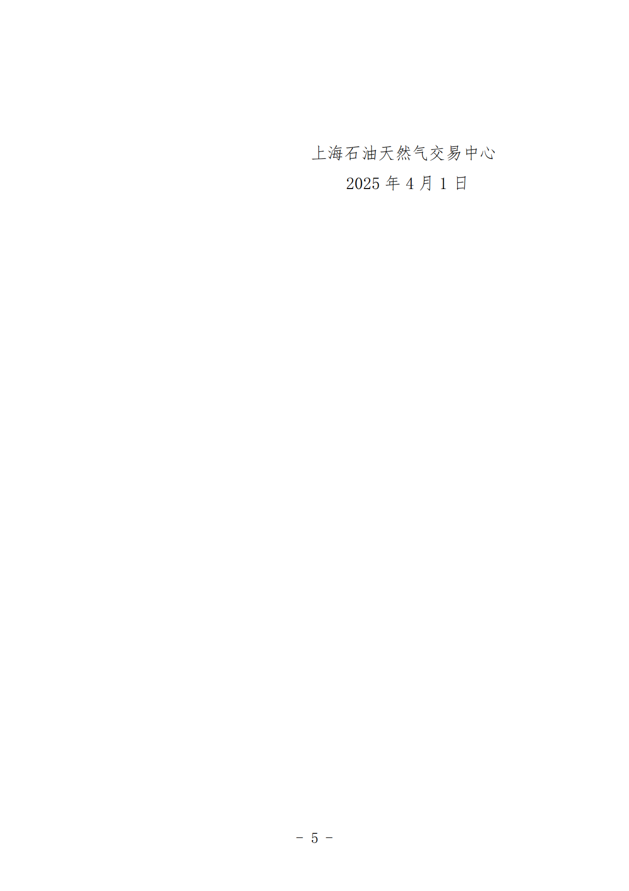 关于开展中国石化天然气分公司沿海接收站LNG液体贸易批发竞价交易的公告（月内交易2025年4月第1期）_04.png