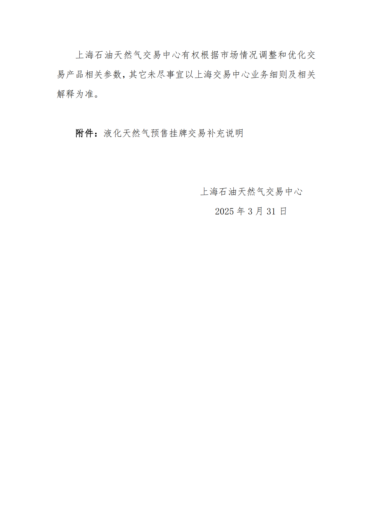 关于长三角区域2025年6月交货液化天然气预售挂牌交易上线的公告_02.png