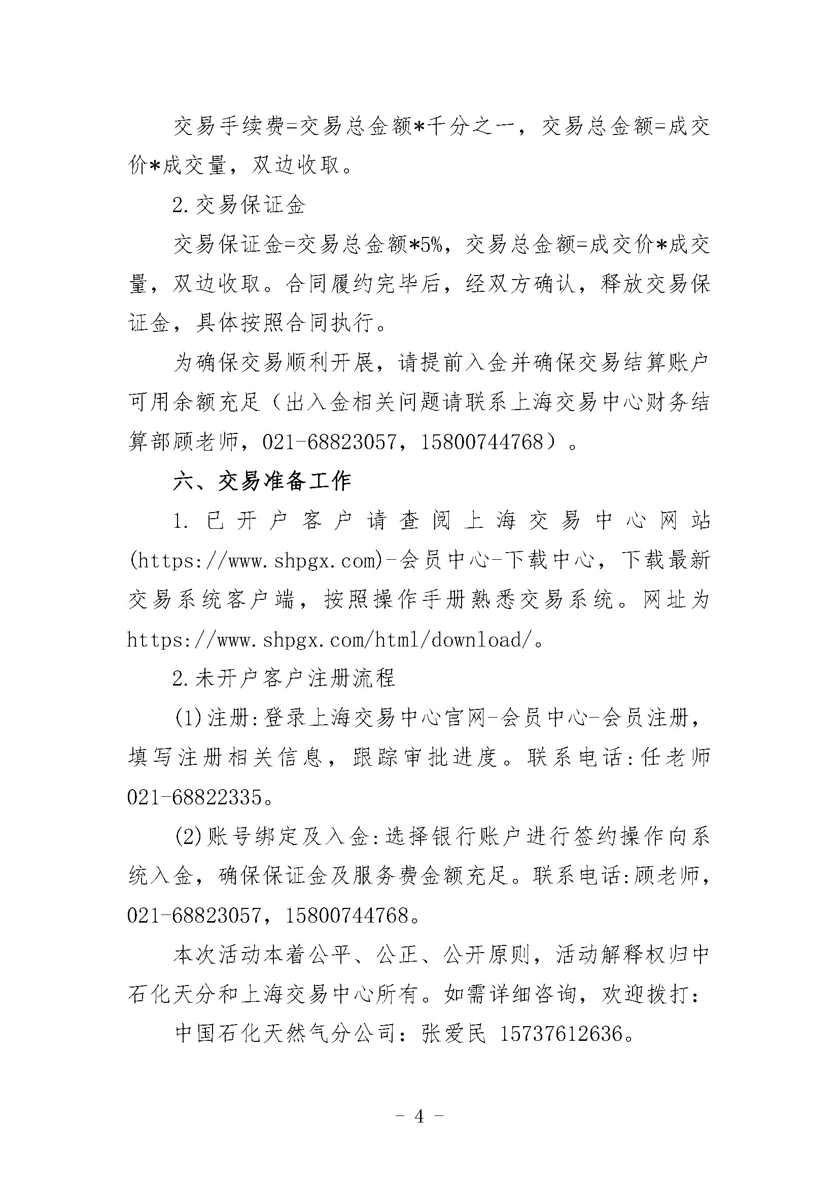 关于开展中国石化天然气分公司沿海接收站LNG液体贸易批发竞价交易的公告（月内交易2025年4月第2期）(1)_页面_4.png