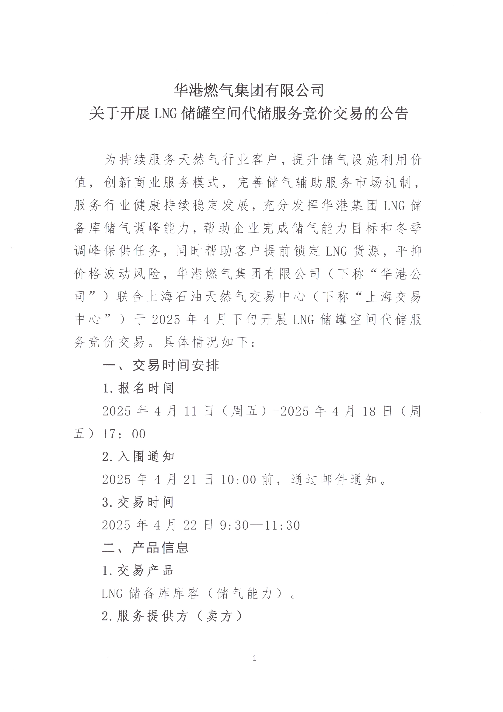 华港燃气集团有限公司关于开展LNG储罐空间代储服务竞价交易的公告_页面_01.png