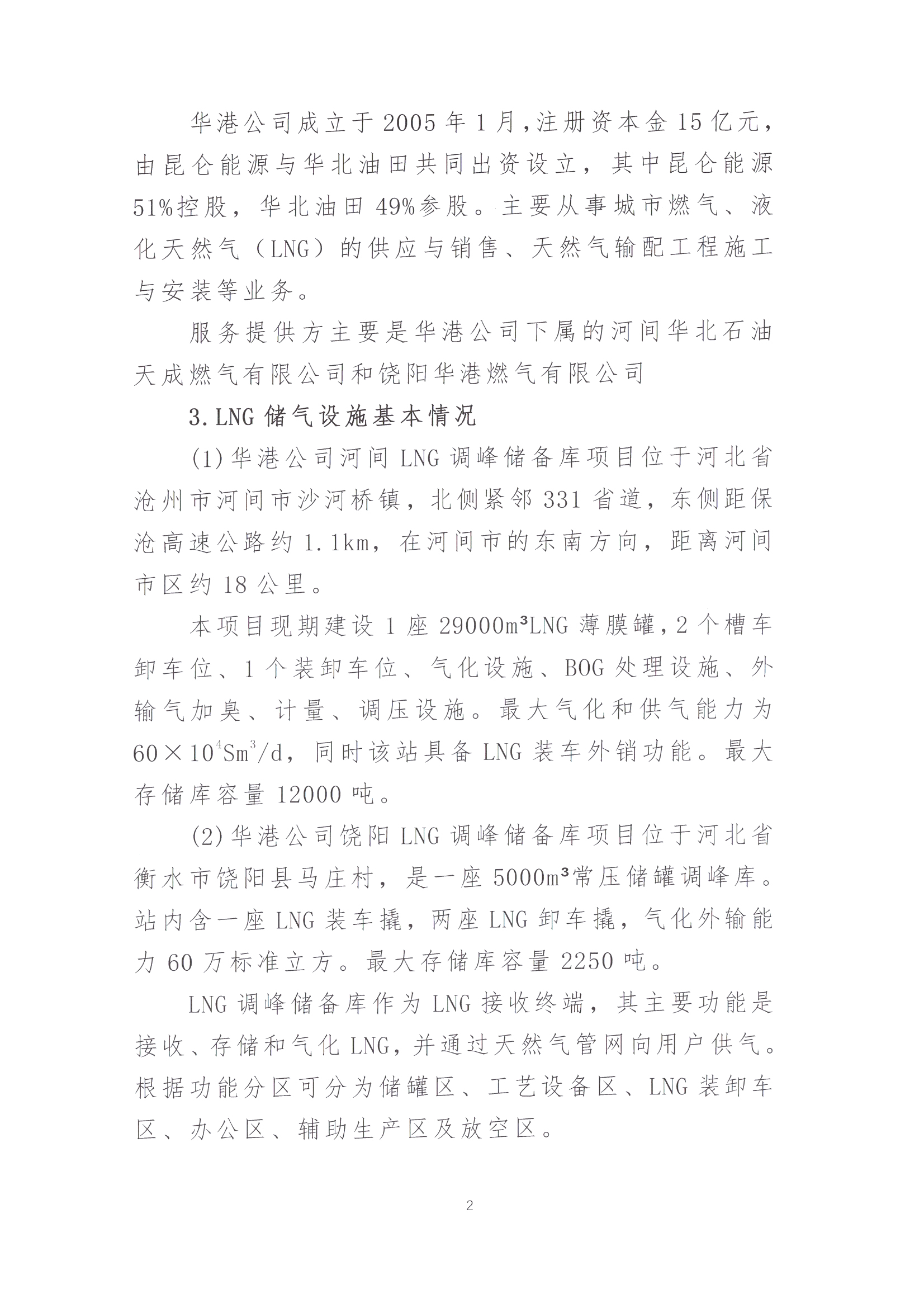 华港燃气集团有限公司关于开展LNG储罐空间代储服务竞价交易的公告_页面_02.png