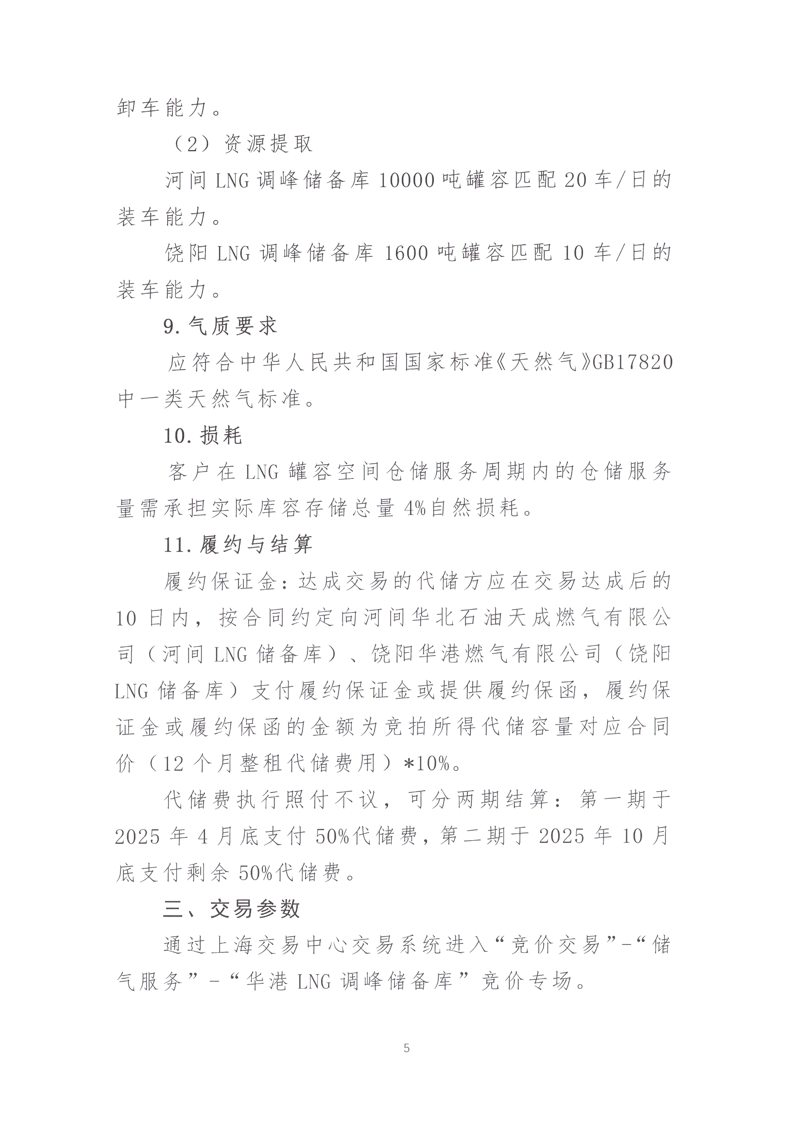 华港燃气集团有限公司关于开展LNG储罐空间代储服务竞价交易的公告_页面_05.png