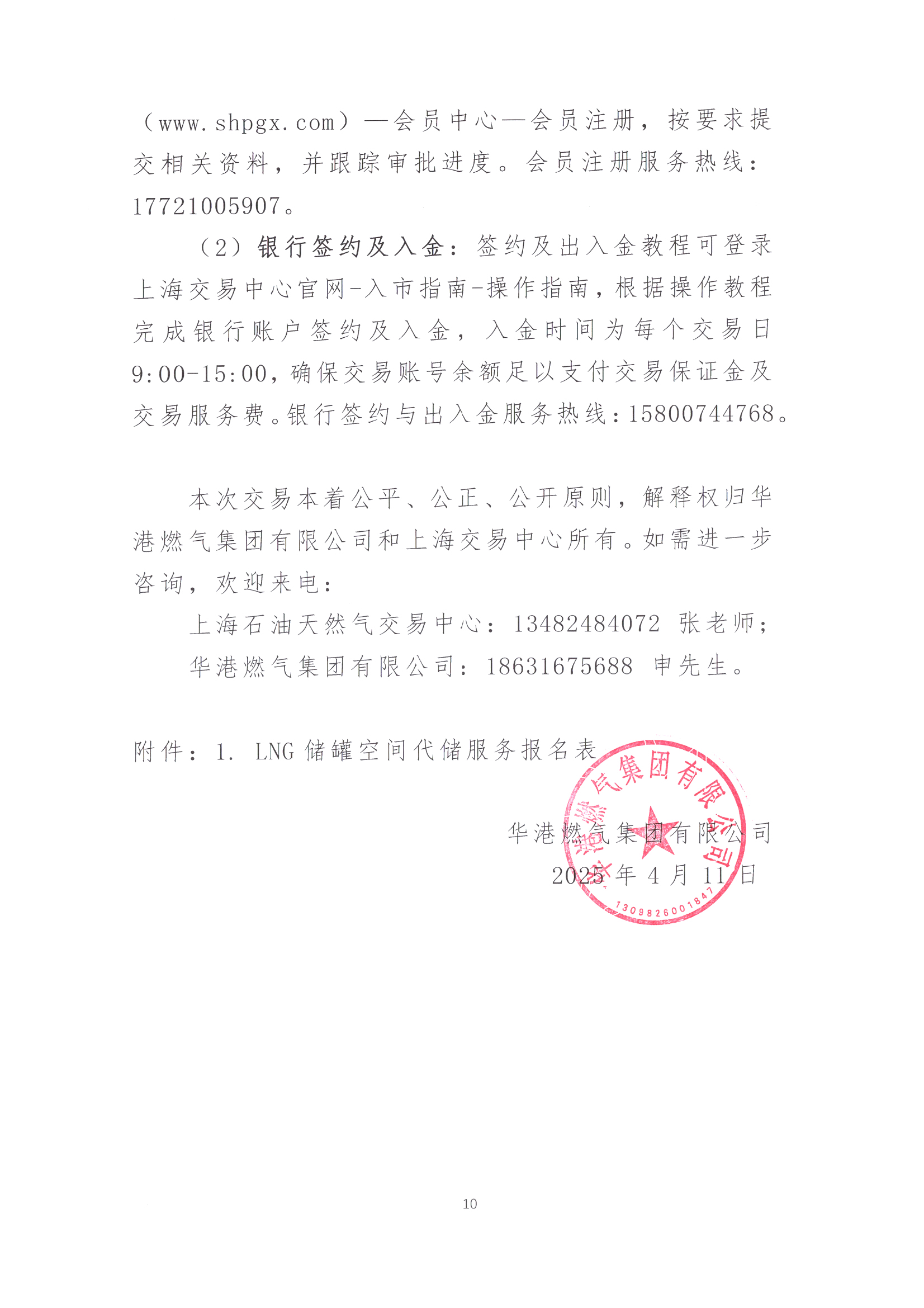 华港燃气集团有限公司关于开展LNG储罐空间代储服务竞价交易的公告_页面_10.png