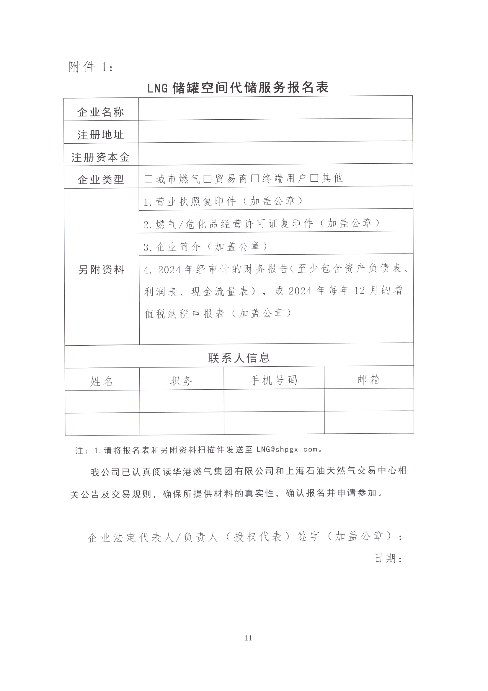 华港燃气集团有限公司关于开展LNG储罐空间代储服务竞价交易的公告_页面_11.png