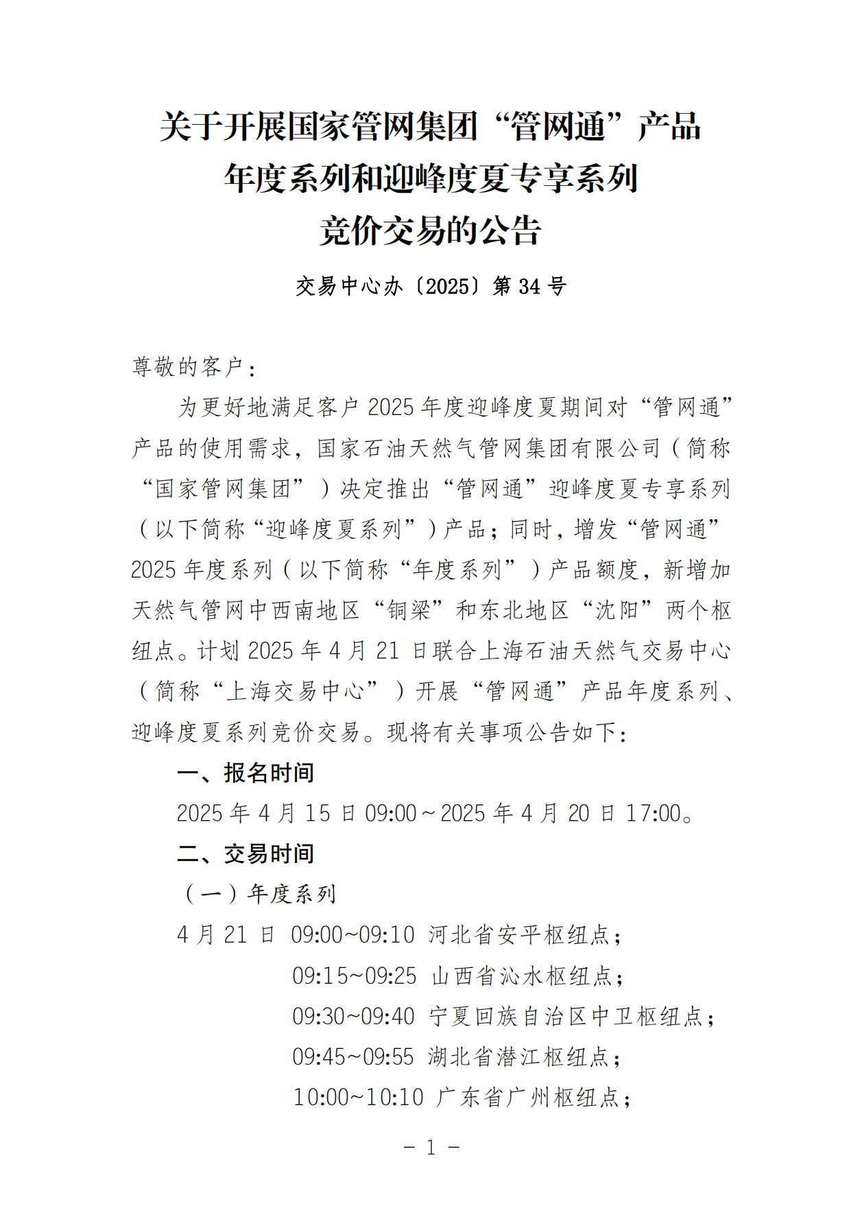 关于开展国家管网集团“管网通”产品年度系列和迎峰度夏专享系列竞价交易的公告V0_00.png