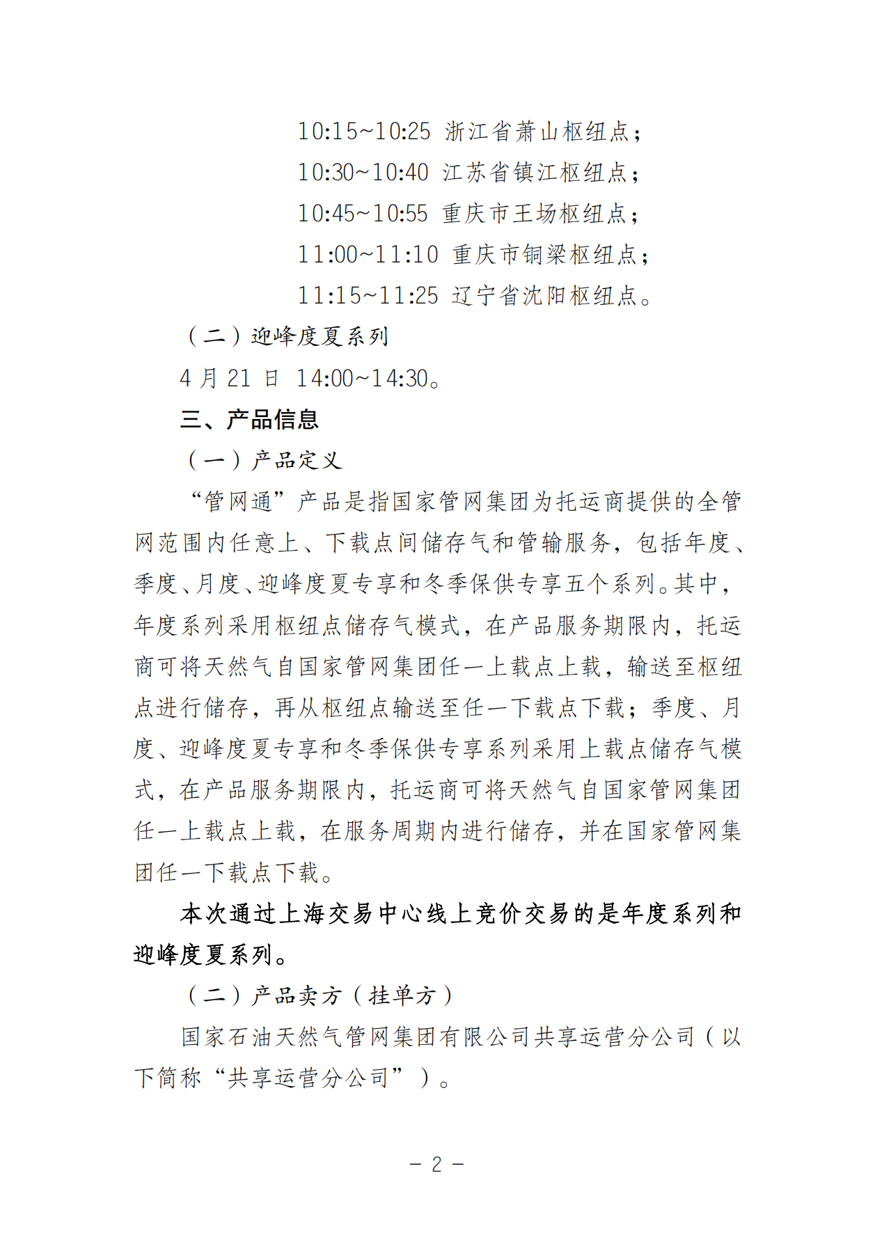 关于开展国家管网集团“管网通”产品年度系列和迎峰度夏专享系列竞价交易的公告V0_01.png