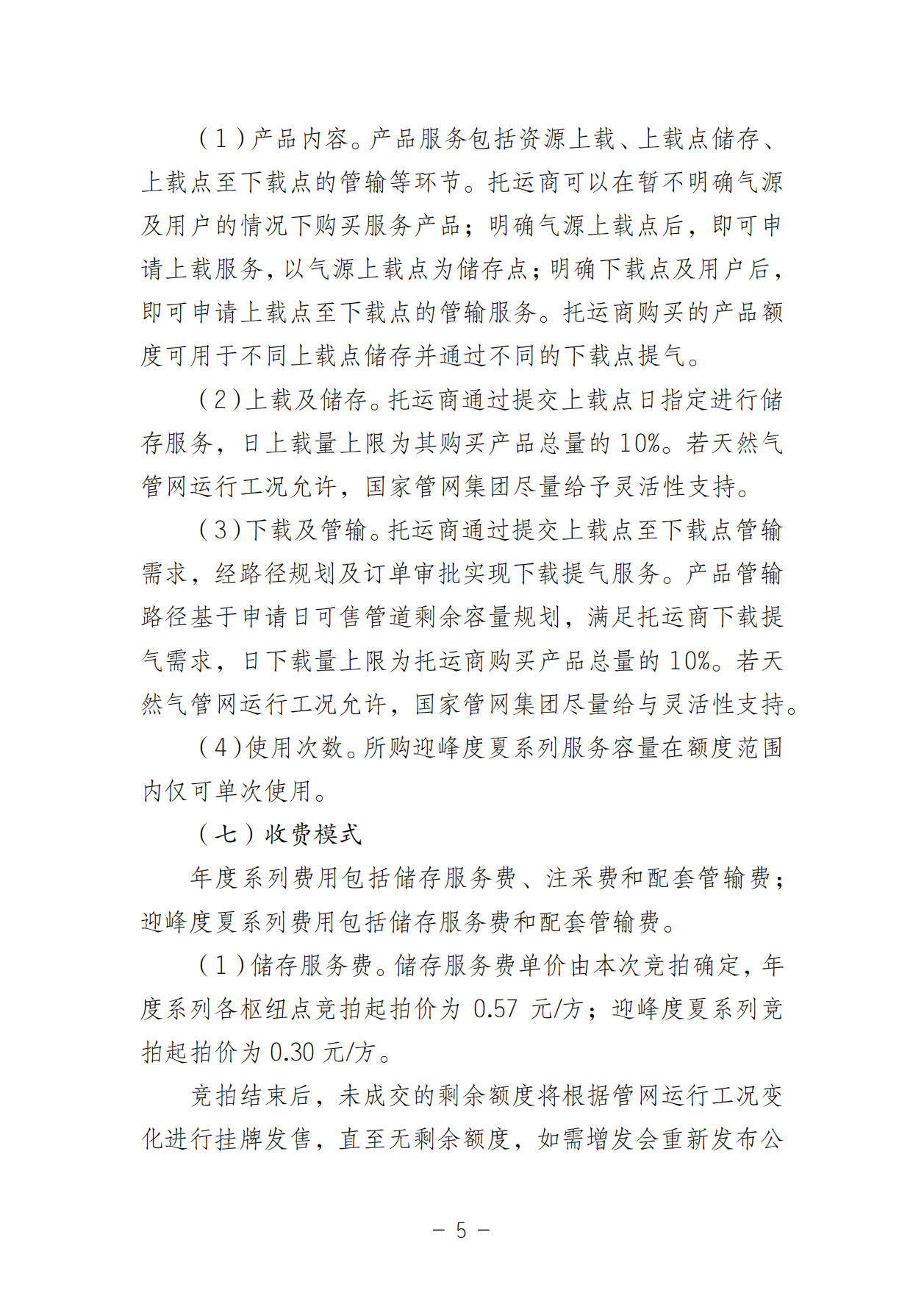 关于开展国家管网集团“管网通”产品年度系列和迎峰度夏专享系列竞价交易的公告V0_04.png