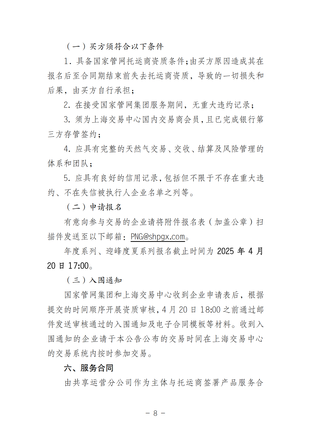 关于开展国家管网集团“管网通”产品年度系列和迎峰度夏专享系列竞价交易的公告V0_07.png
