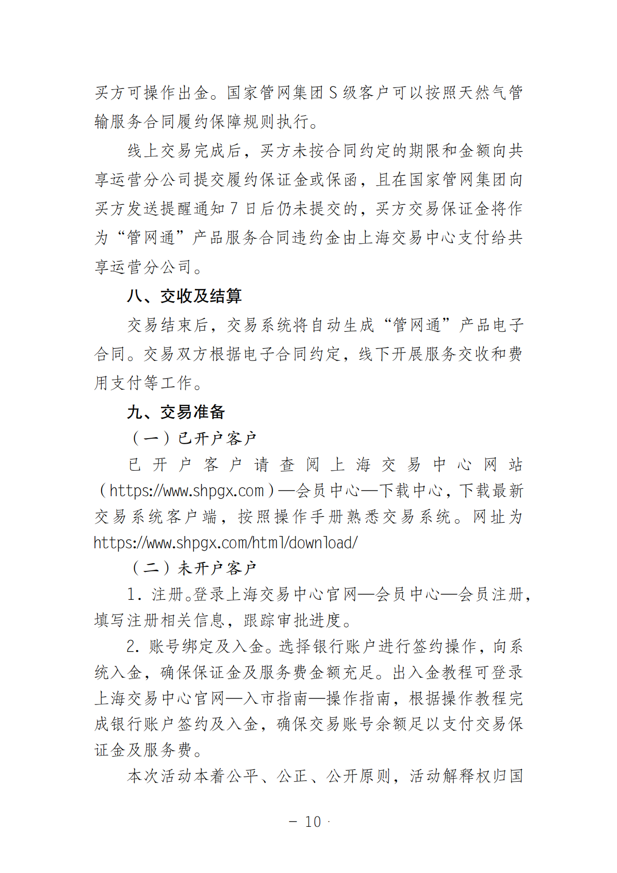 关于开展国家管网集团“管网通”产品年度系列和迎峰度夏专享系列竞价交易的公告V0_09.png