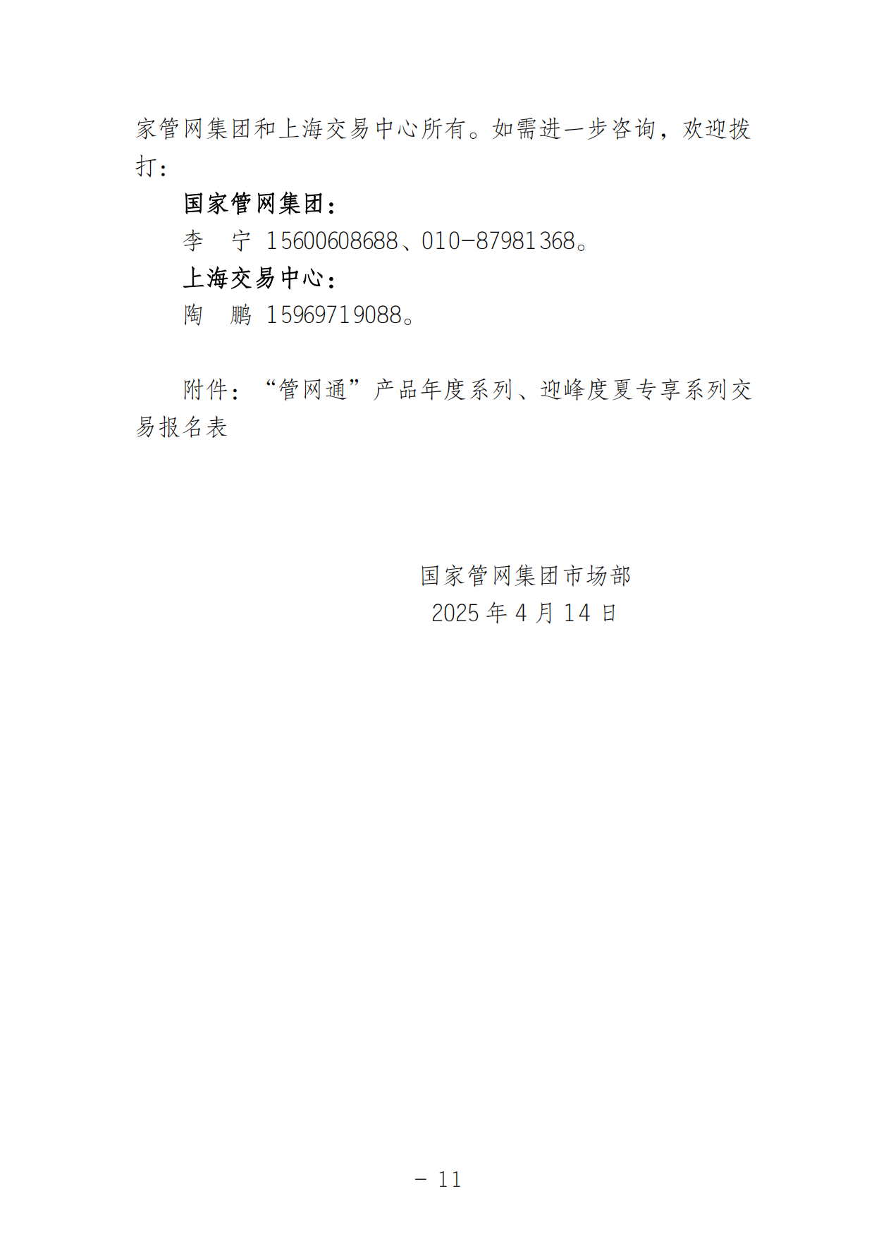 关于开展国家管网集团“管网通”产品年度系列和迎峰度夏专享系列竞价交易的公告V0_10.png