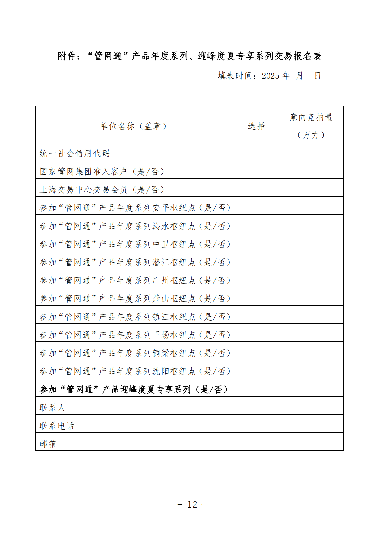 关于开展国家管网集团“管网通”产品年度系列和迎峰度夏专享系列竞价交易的公告V0_11.png