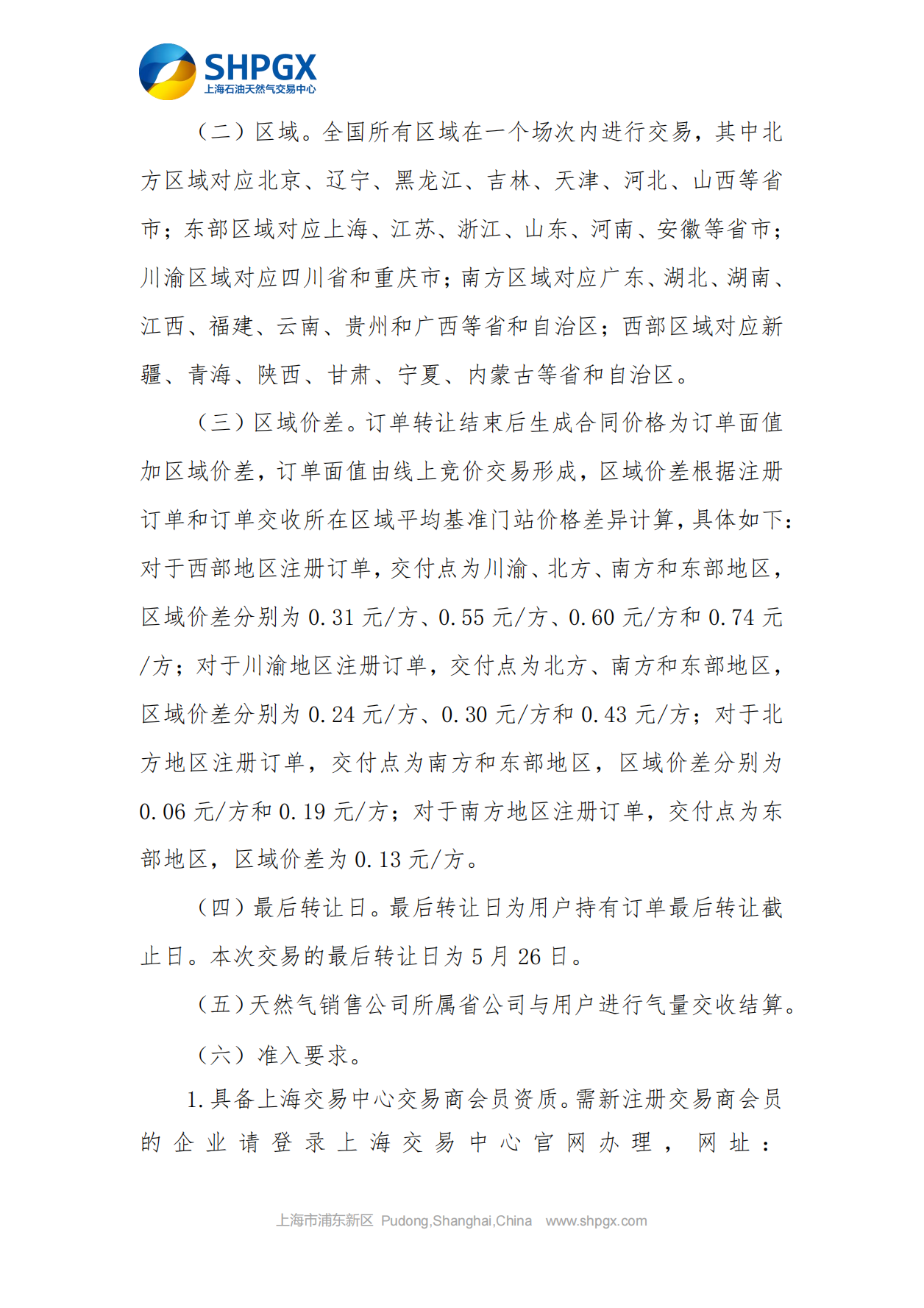 关于开展中石油天分2025年管道气年度合同转让交易的通知（5月月前场次）4.16_01.png