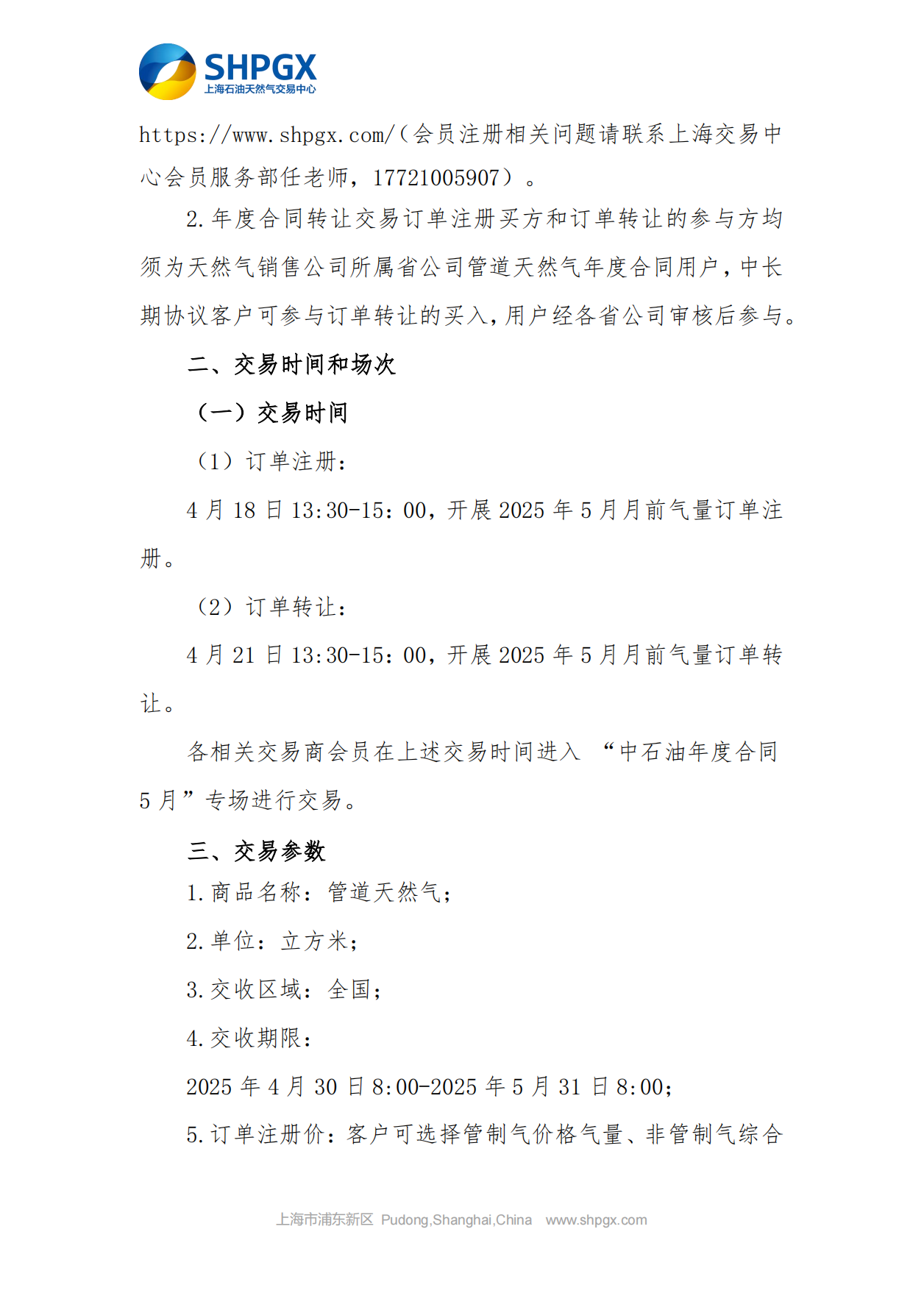关于开展中石油天分2025年管道气年度合同转让交易的通知（5月月前场次）4.16_02.png