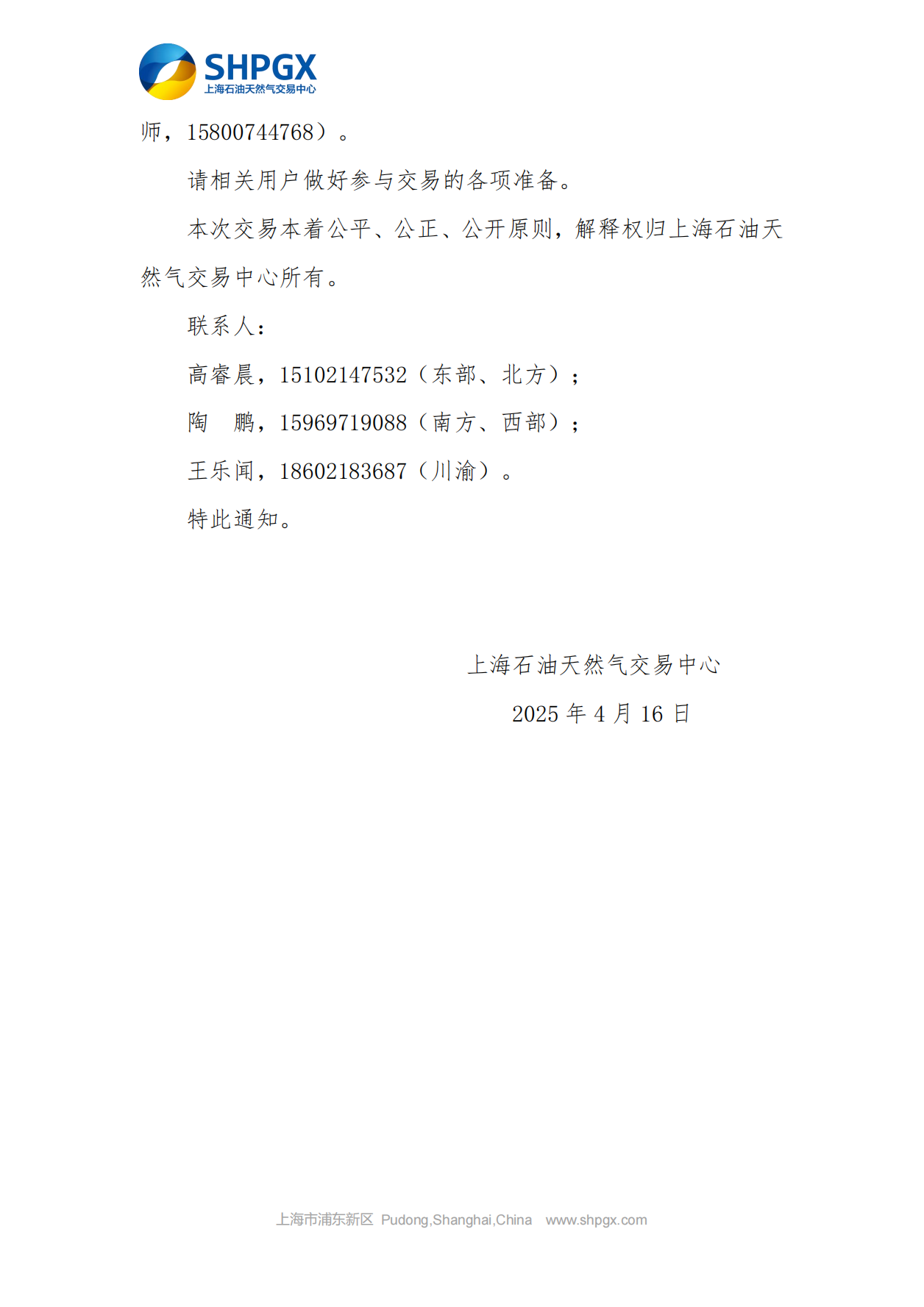 关于开展中石油天分2025年管道气年度合同转让交易的通知（5月月前场次）4.16_04.png