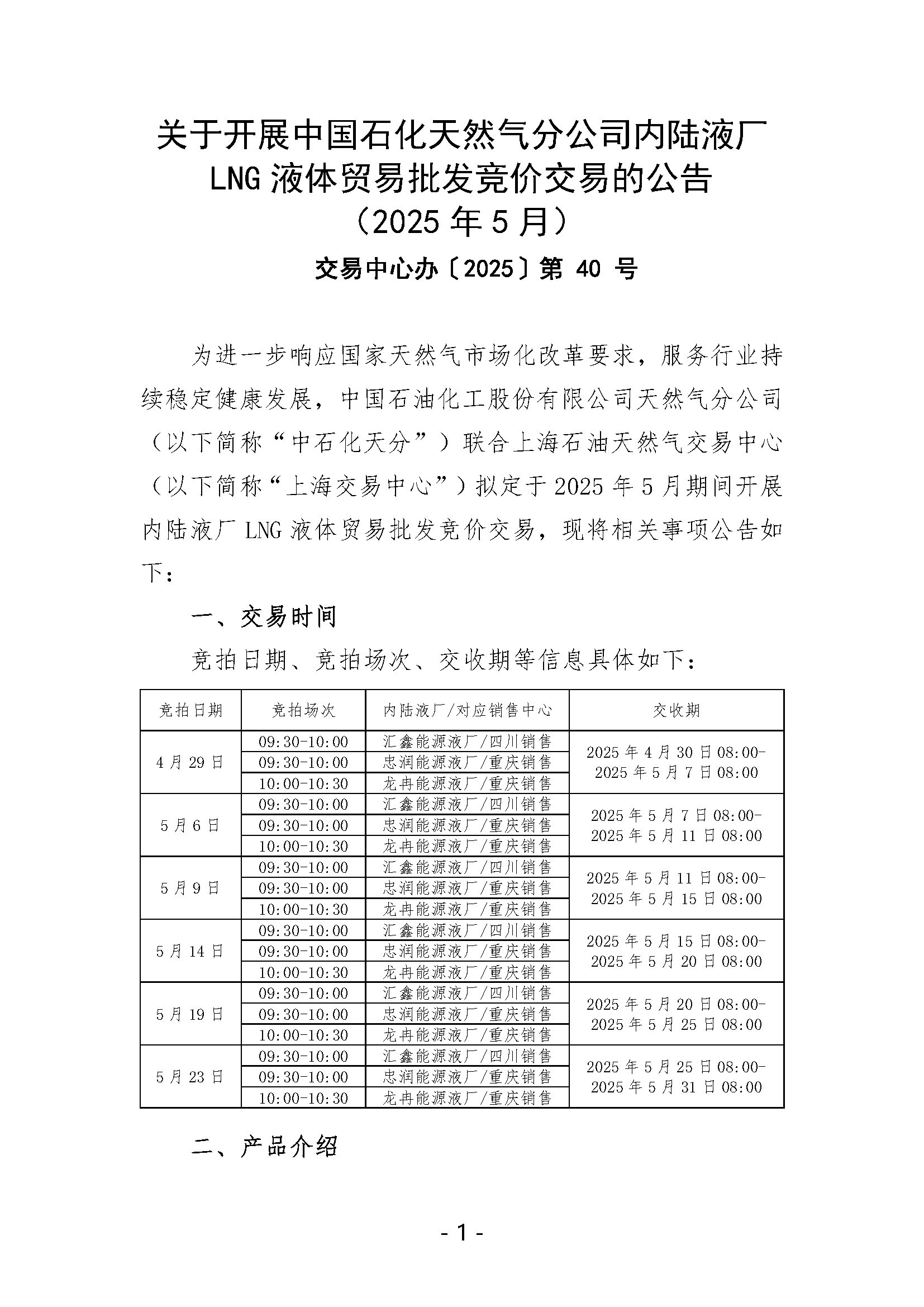 关于开展中国石化天然气分公司内陆液厂LNG液体贸易批发竞价交易的公告（2025年5月）_页面_1.png