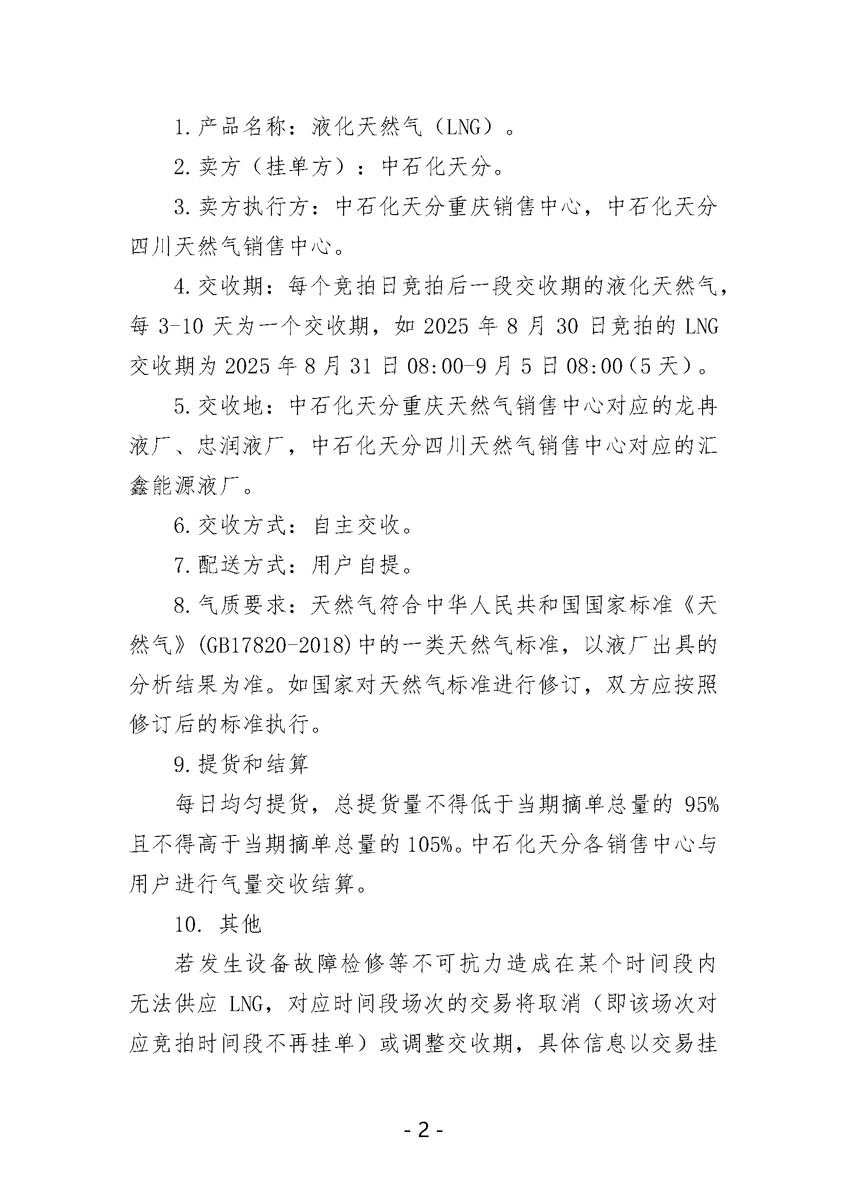 关于开展中国石化天然气分公司内陆液厂LNG液体贸易批发竞价交易的公告（2025年5月）_页面_2.png
