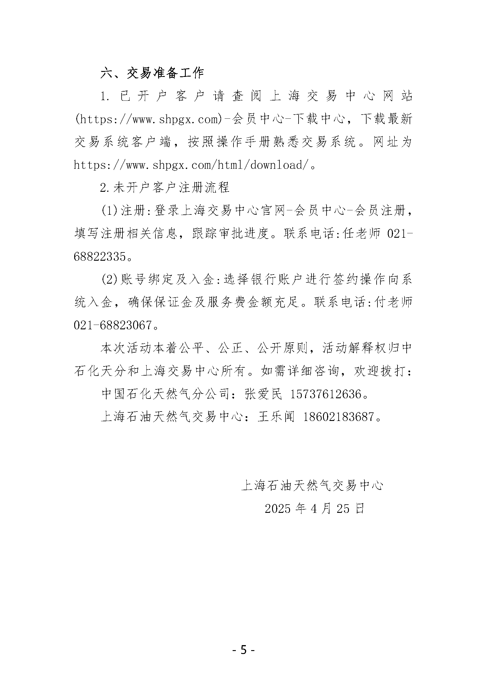 关于开展中国石化天然气分公司内陆液厂LNG液体贸易批发竞价交易的公告（2025年5月）_页面_5.png