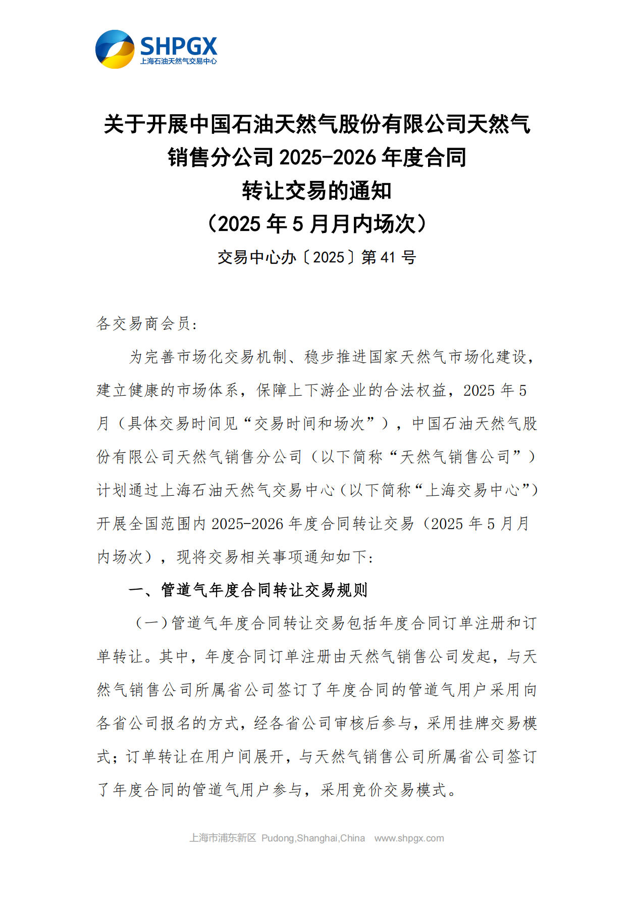 关于开展中石油天分2025年管道气年度合同转让交易的通知（5月月内场次）4.1_00.png