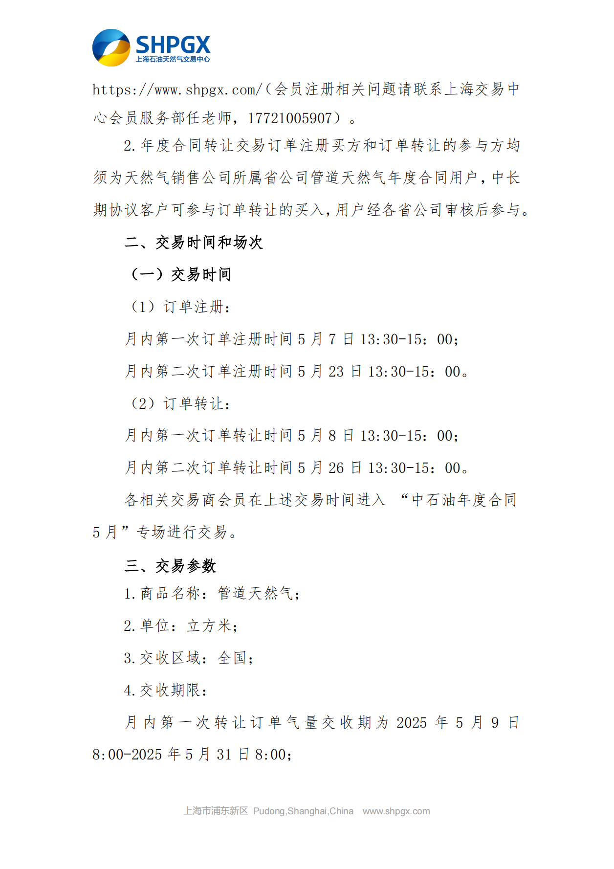 关于开展中石油天分2025年管道气年度合同转让交易的通知（5月月内场次）4.1_02.png