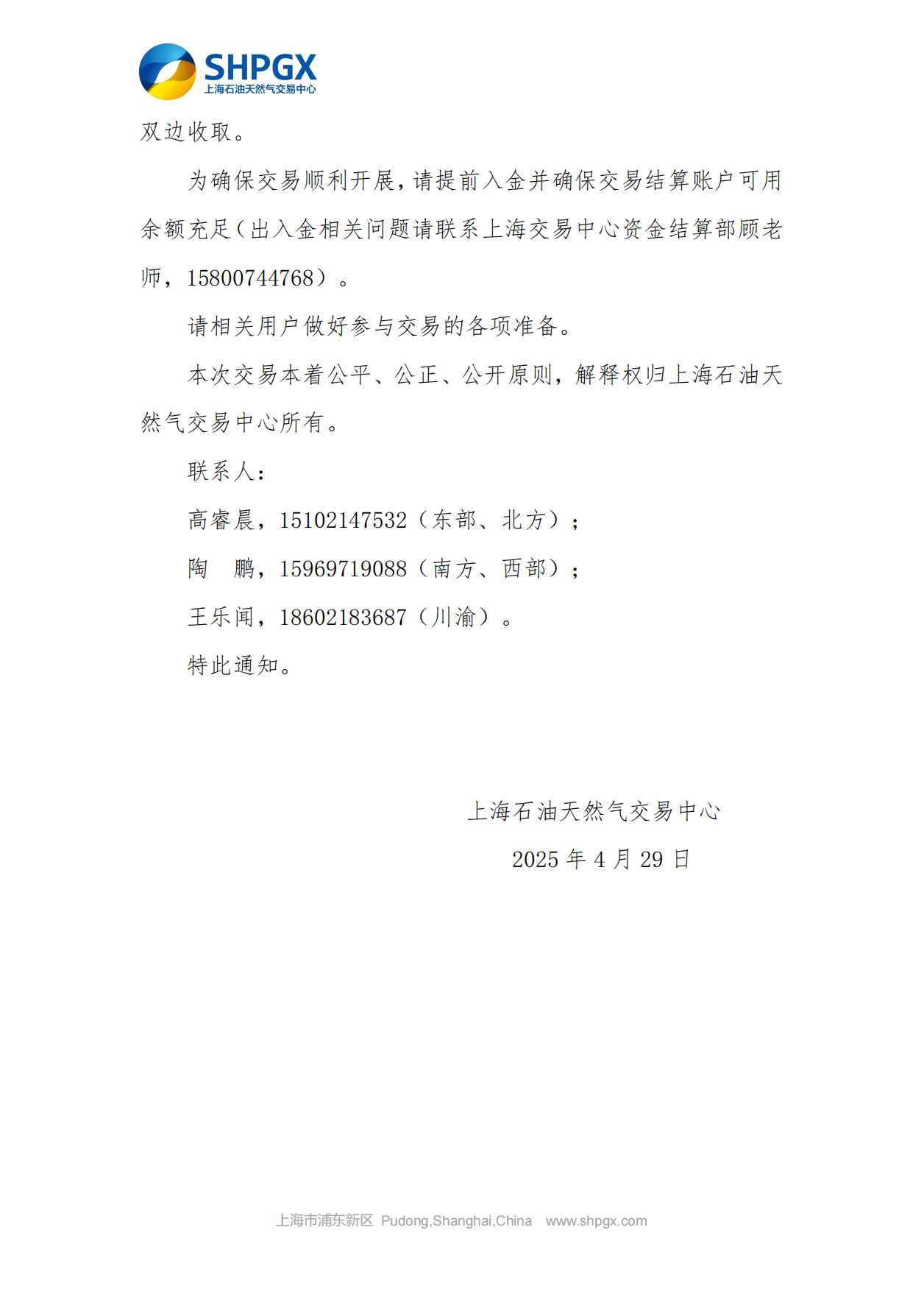 关于开展中石油天分2025年管道气年度合同转让交易的通知（5月月内场次）4.1_04.png
