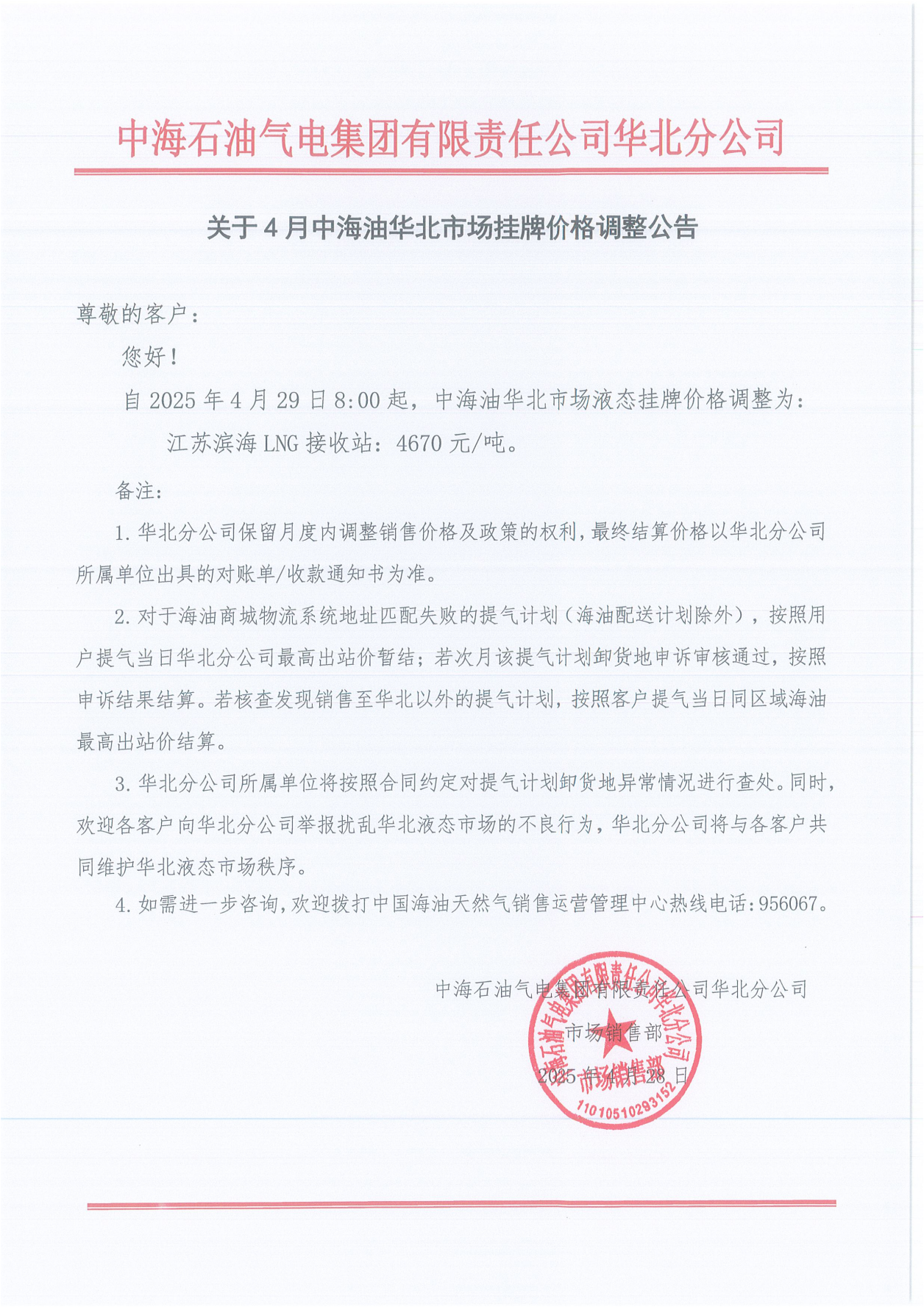 中海石油气电集团有限责任公司华北分公司关于2025年4月29日LNG交易挂牌价公告_00.png
