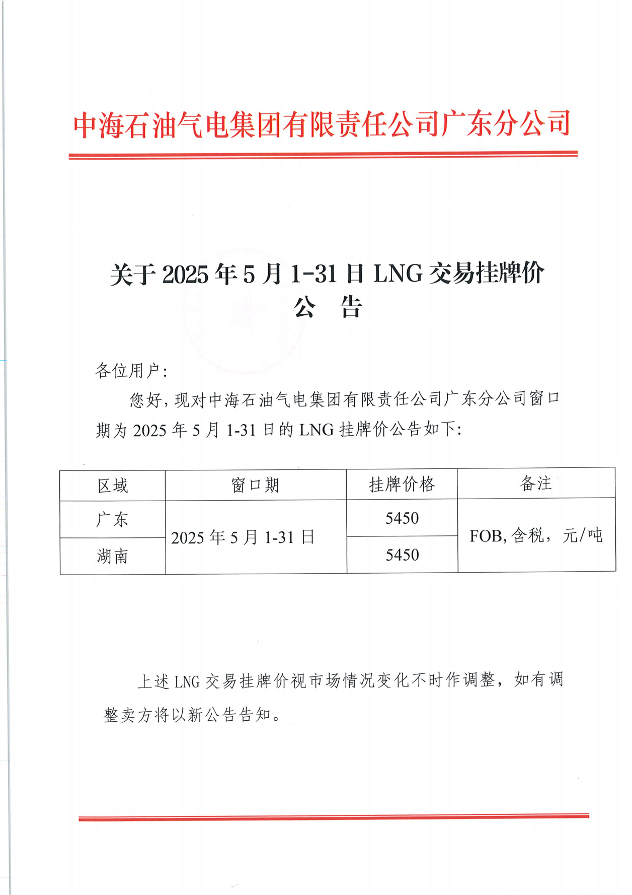 中海石油气电集团有限责任公司广东分公司关于2025年5月1日-5月31日LNG交易挂牌价公告（广东、湖南地区）_00.png