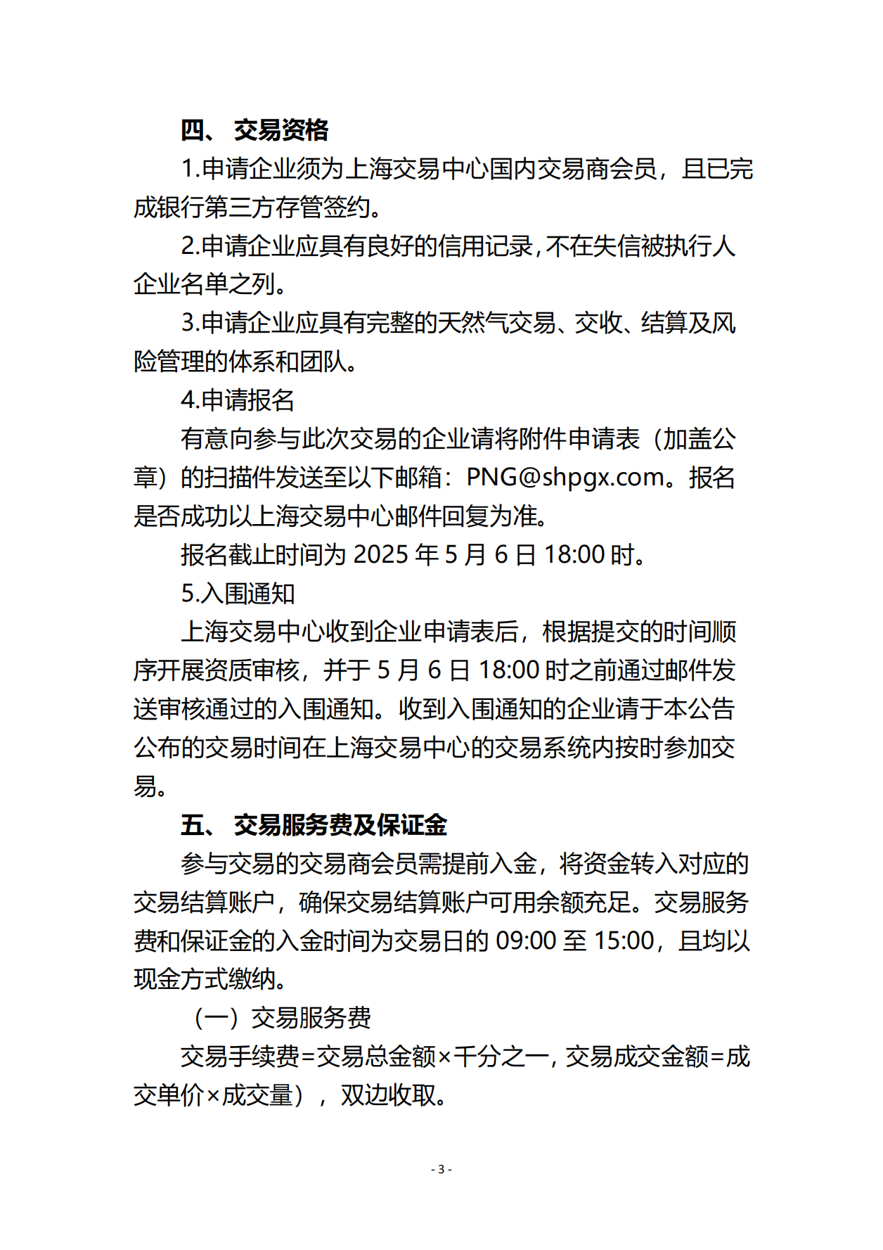 关于开展线上管道气天然气竞价交易的公告4.30_02.png