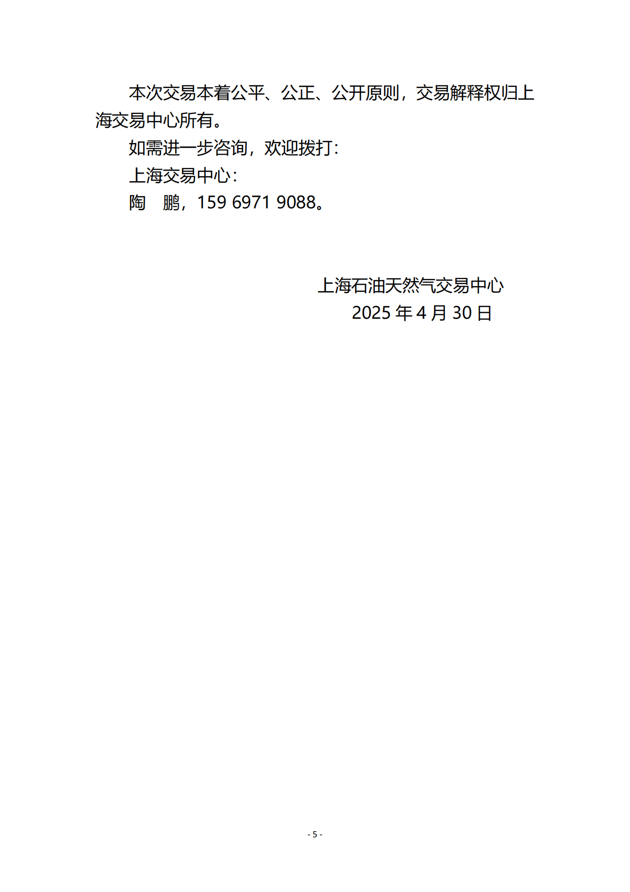 关于开展线上管道气天然气竞价交易的公告4.30_04.png